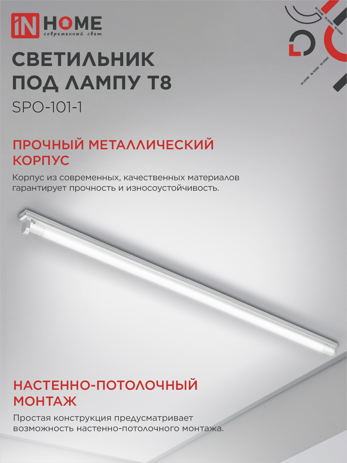 Светильник под светодиодную лампу SPO-101-1 1хLED-T8-1200 G13 IP20 1200мм IN HOME в Чите