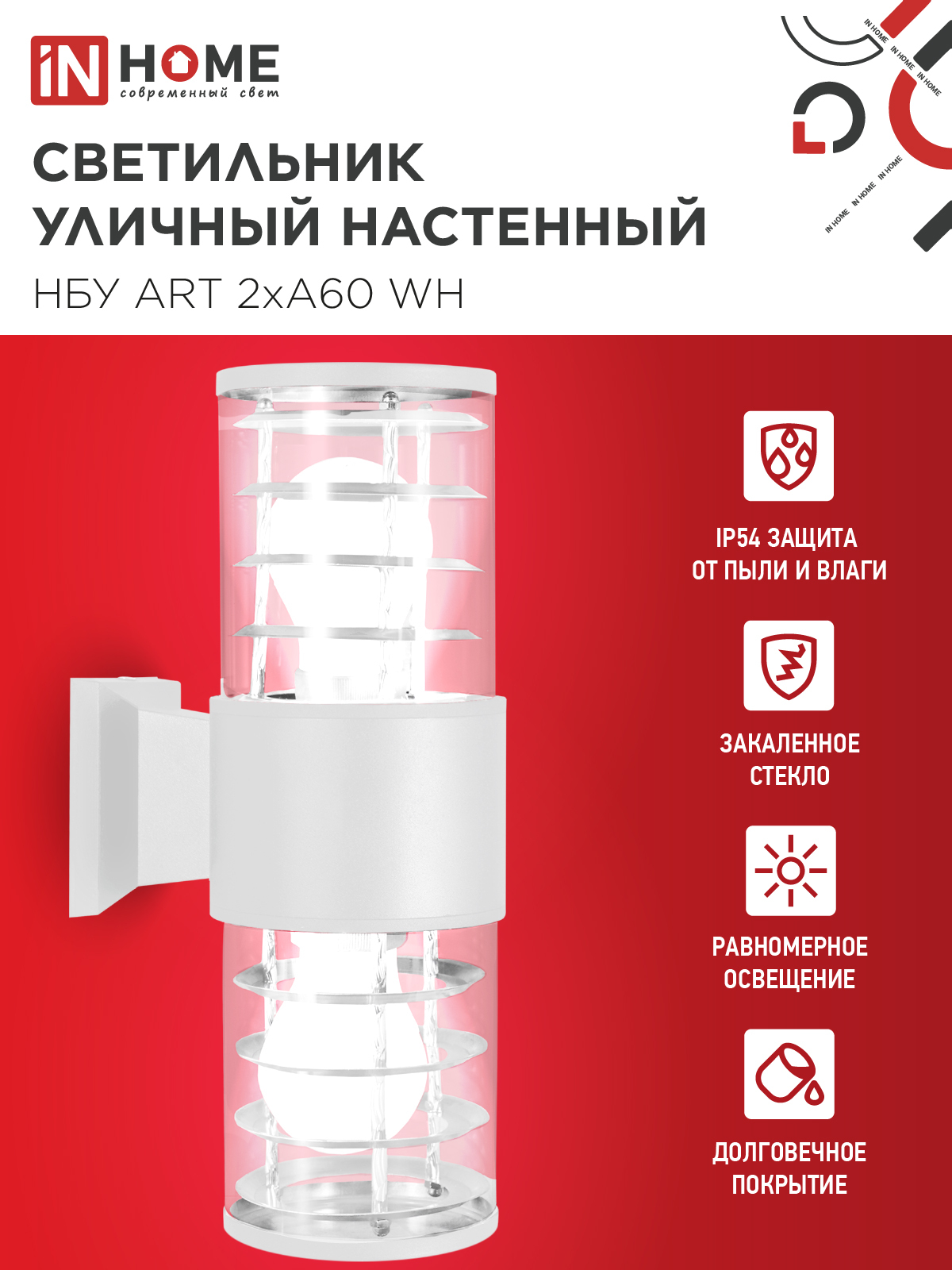 Светильник уличный настенный двусторонний НБУ ART-2хA60-WH алюминиевый белый IP54 IN HOME в Чите