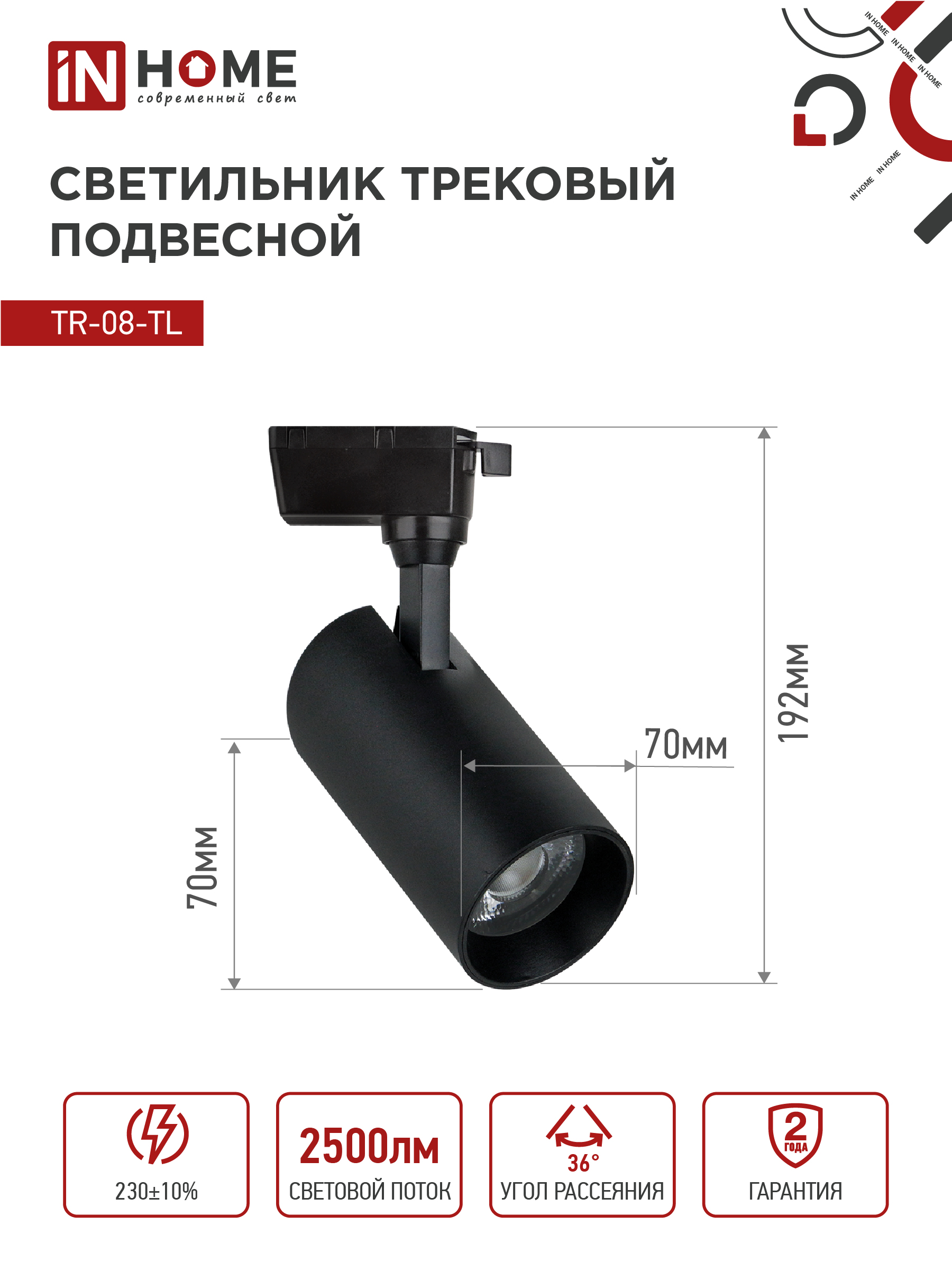 Светильник трековый светодиодный TR-08-TL 25Вт 6000К 2500Лм IP40 36 градусов черный серии TOP-LINE IN HOME в Чите