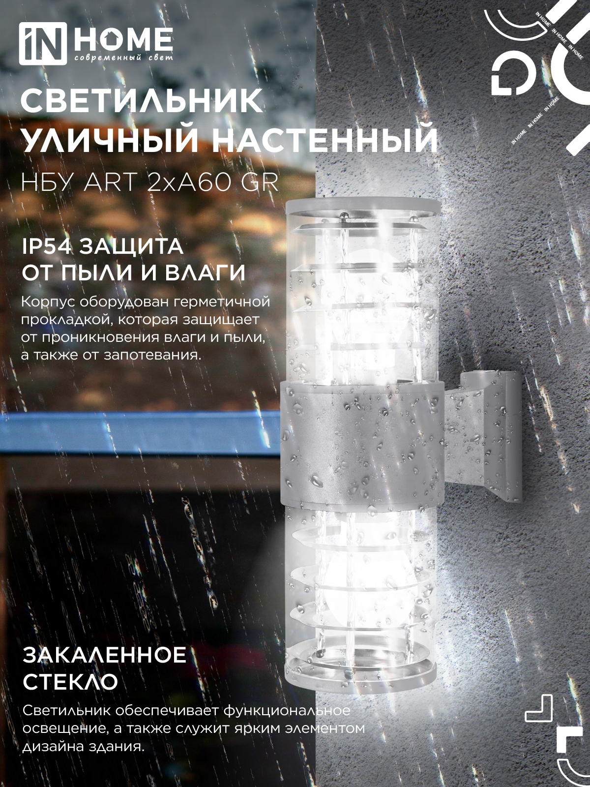 Светильник уличный настенный двусторонний НБУ ART-2хA60-GR алюминиевый серый IP54 IN HOME в Чите