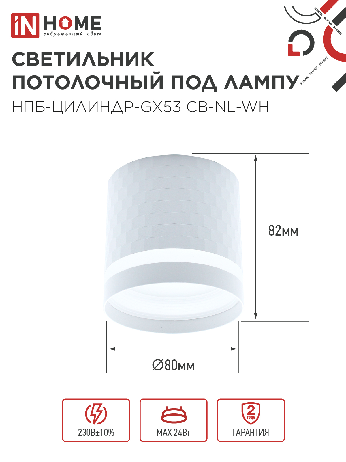 Светильник потолочный НПБ-ЦИЛИНДР-GX53 CB-NL-WH с подсветкой 82x80мм белый IN HOME в Чите
