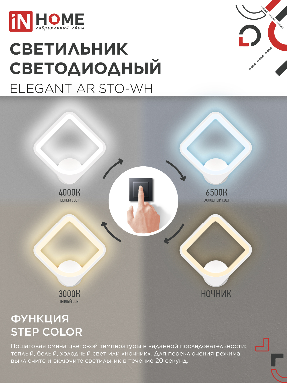Светильник светодиодный ELEGANT ARISTO-WH 30Вт 230В 3000-6500K 2400Лм STEP COLOR белый IN HOME в Чите