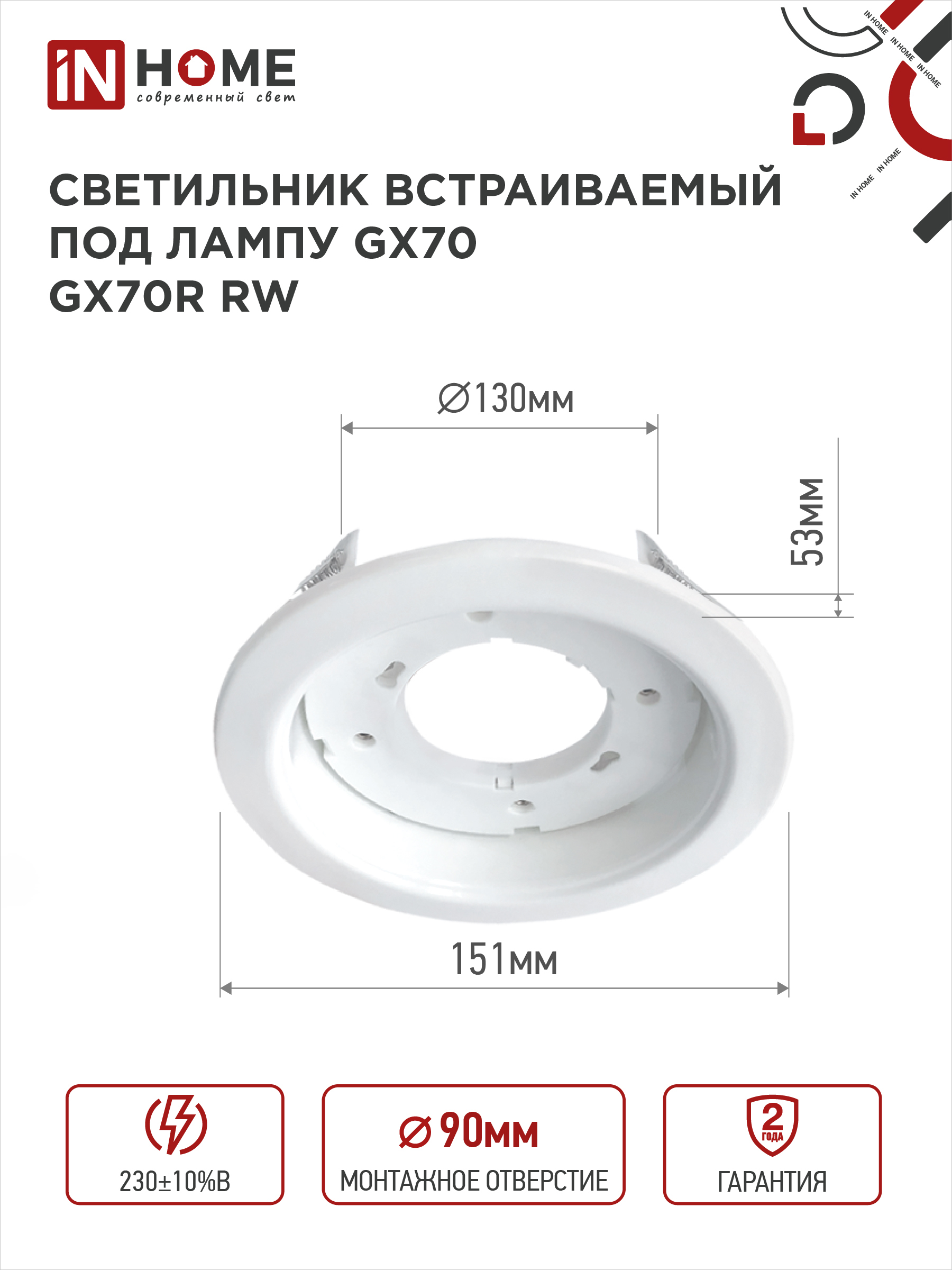 Светильник встраиваемый GX70R RW металл под лампу GX70 белый IN HOME в Чите