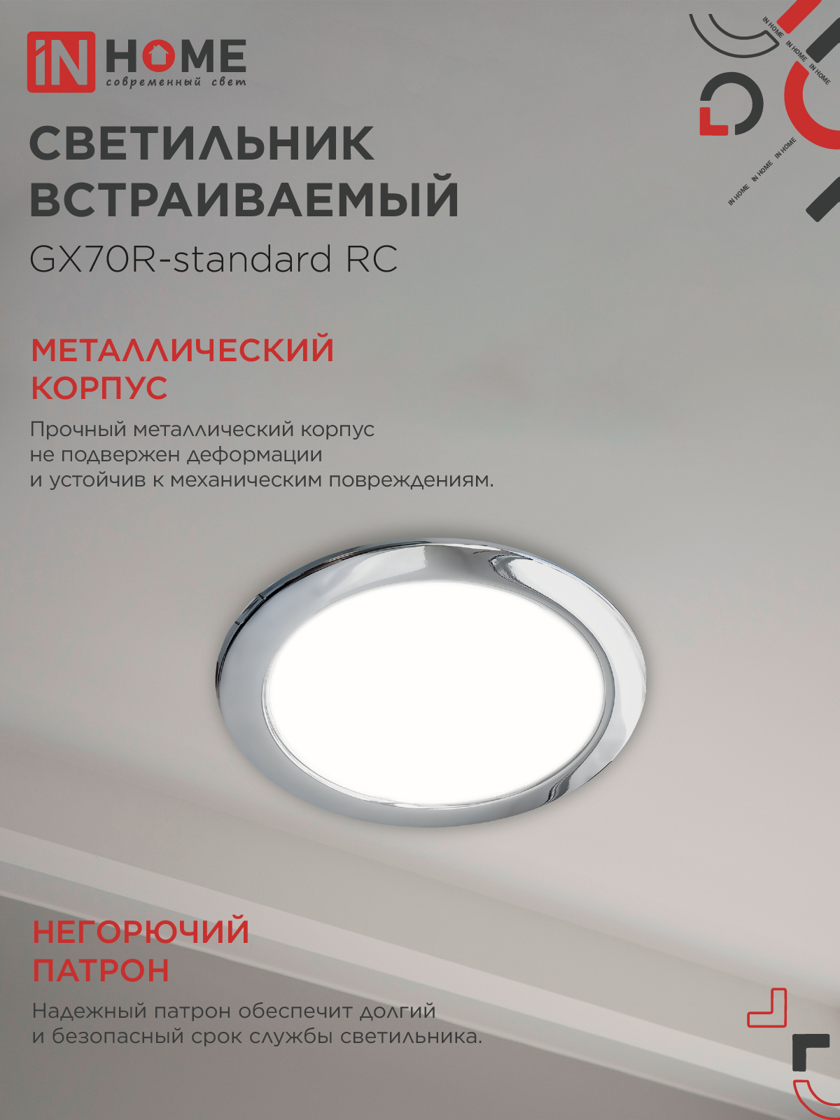 Светильник встраиваемый GX70R RC металл под лампу GX70 хром IN HOME в Чите