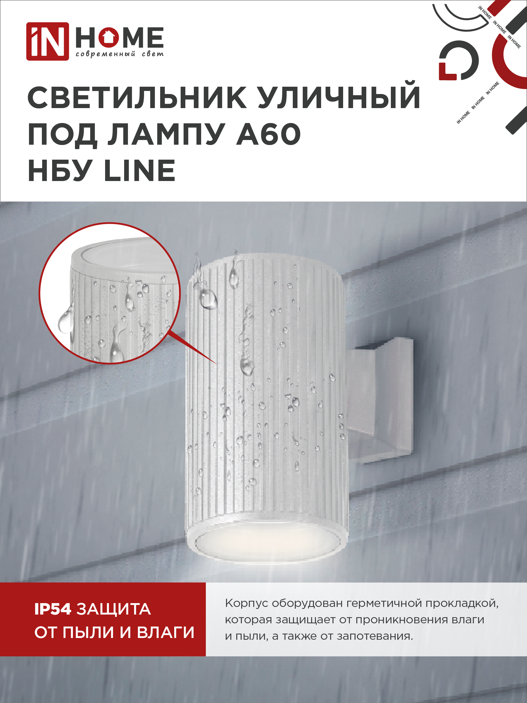 Светильник уличный настенный односторонний НБУ LINE-1хA60-WH алюминиевый белый IP54 IN HOME в Чите