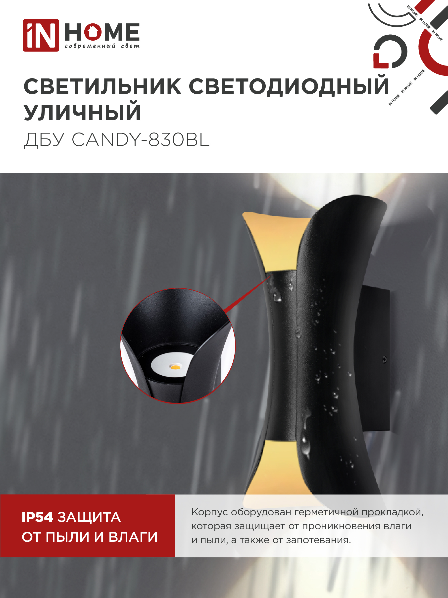 Светильник уличный светодиодный ДБУ CANDY-830BL 8Вт 3000К IP54 черный IN HOME в Чите