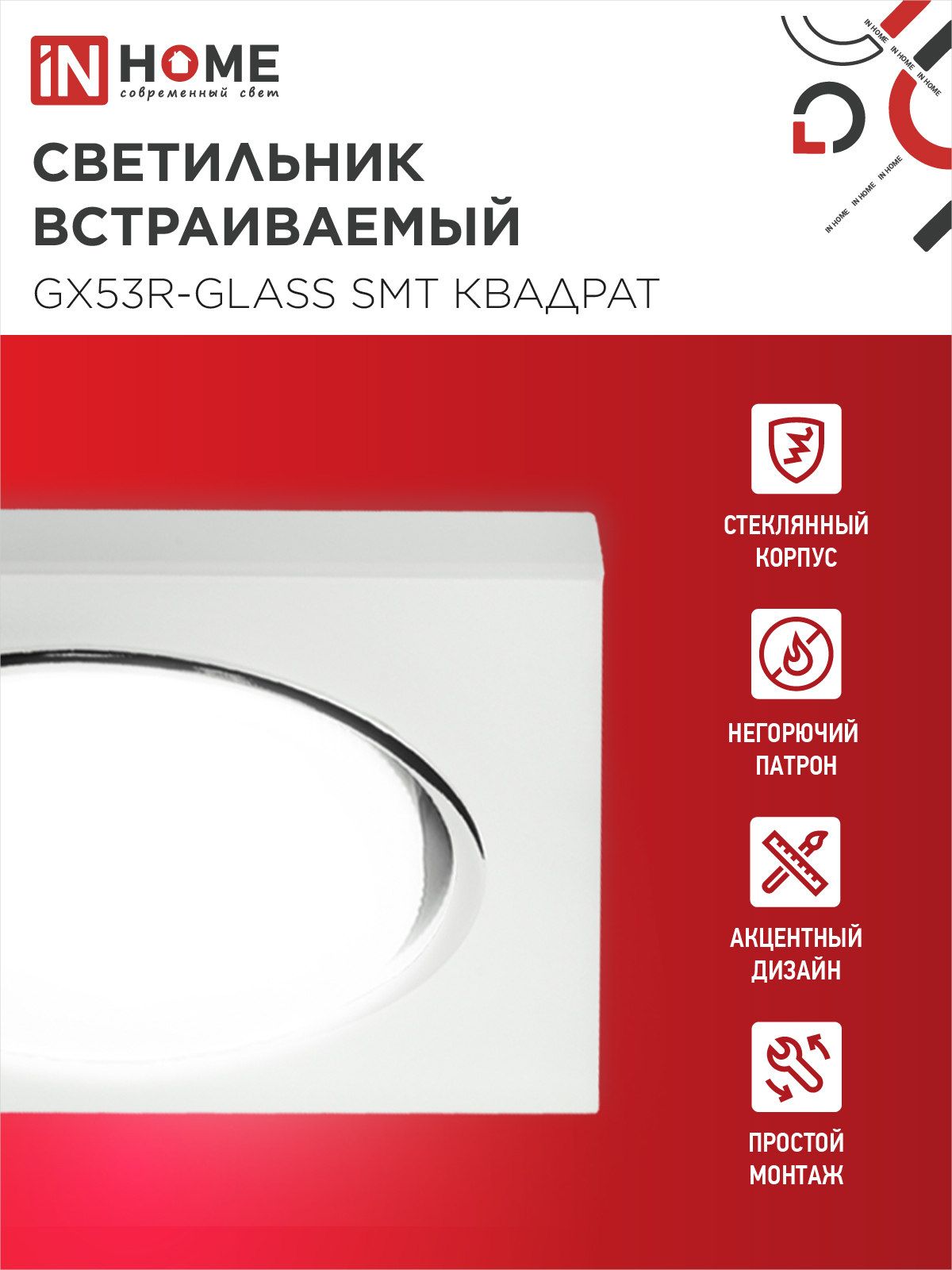 Светильник встраиваемый GX53R-glass SMT под лампу GX53 КВАДРАТ матовый IN HOME в Чите