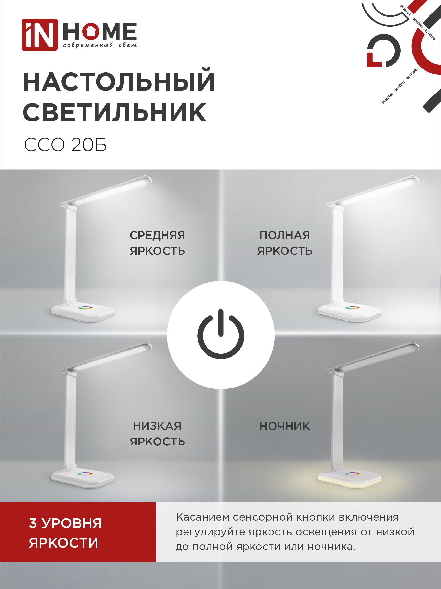 Светильник настольный светодиодный PLUS ССО-20Б 12Вт 3000-6500К 640Лм RGB-подсветка, сенсор, с адаптером БЕЛЫЙ IN HOME в Чите