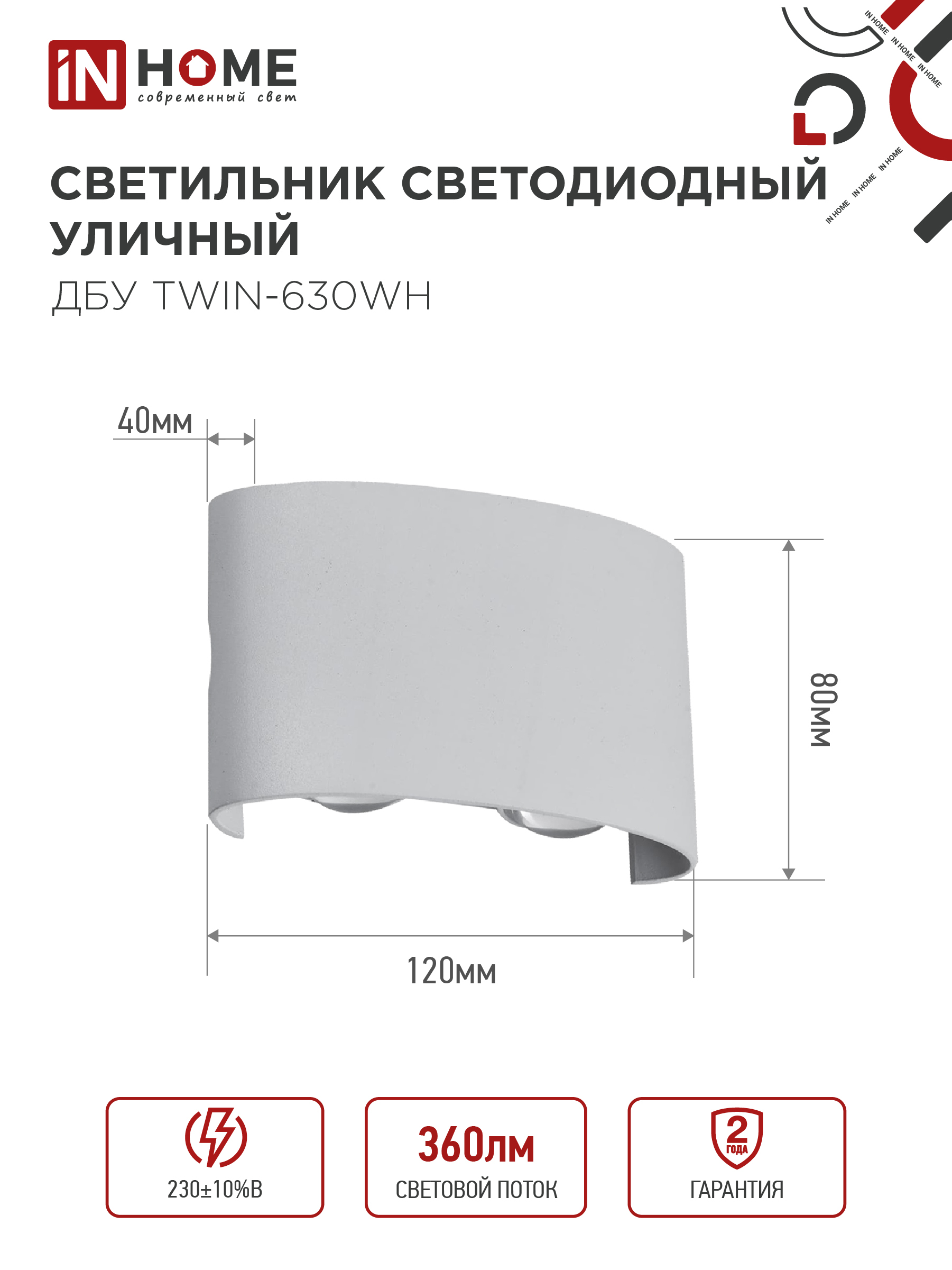 Светильник уличный светодиодный ДБУ TWIN-630WH 6Вт 3000К IP54 белый IN HOME в Чите