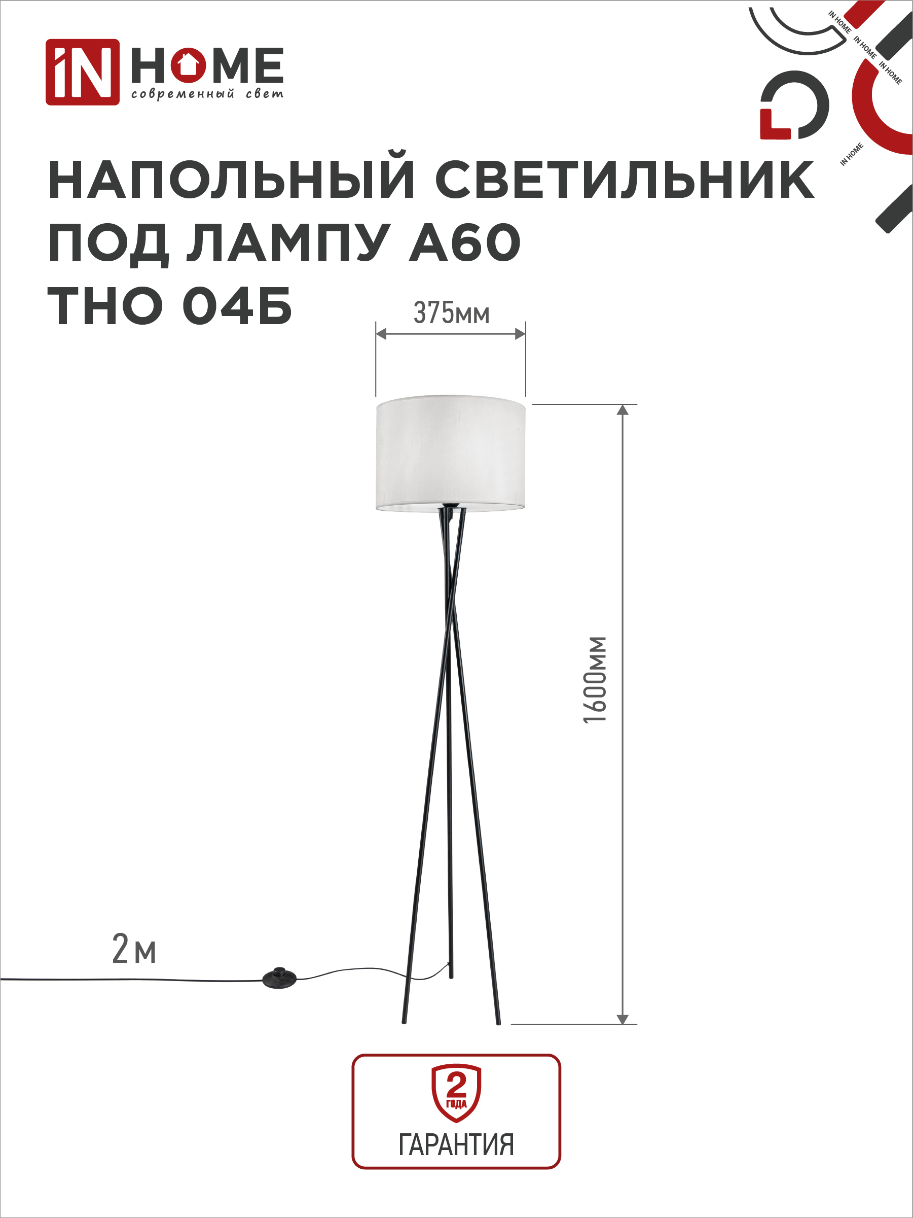 Светильник напольный под лампу ТНО 04-Е27Б 230В белый абажур, черная тренога IN HOME в Чите