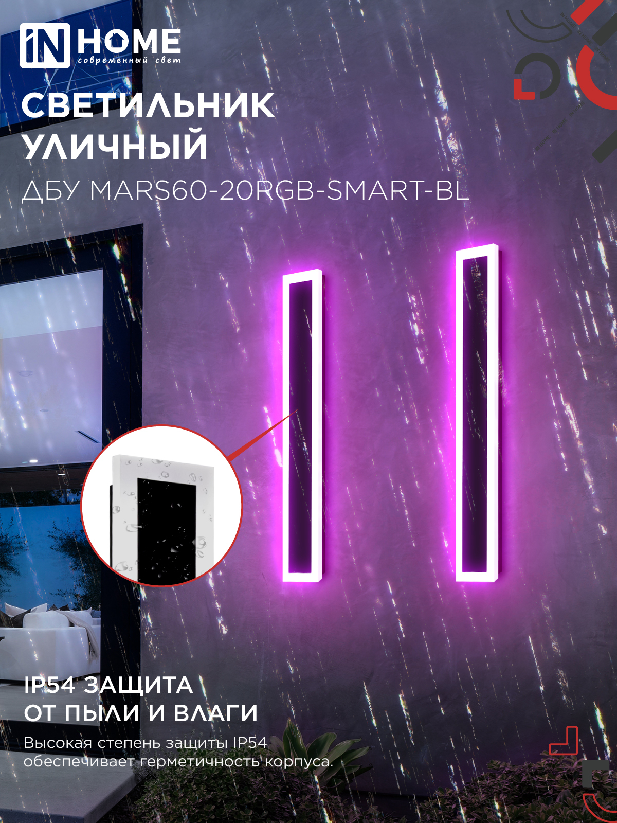 Светильник уличный светодиодный ДБУ MARS60-20RGB-SMART-ВL 20Вт 600x80 с пультом ДУ IP54 черный IN HOME в Чите