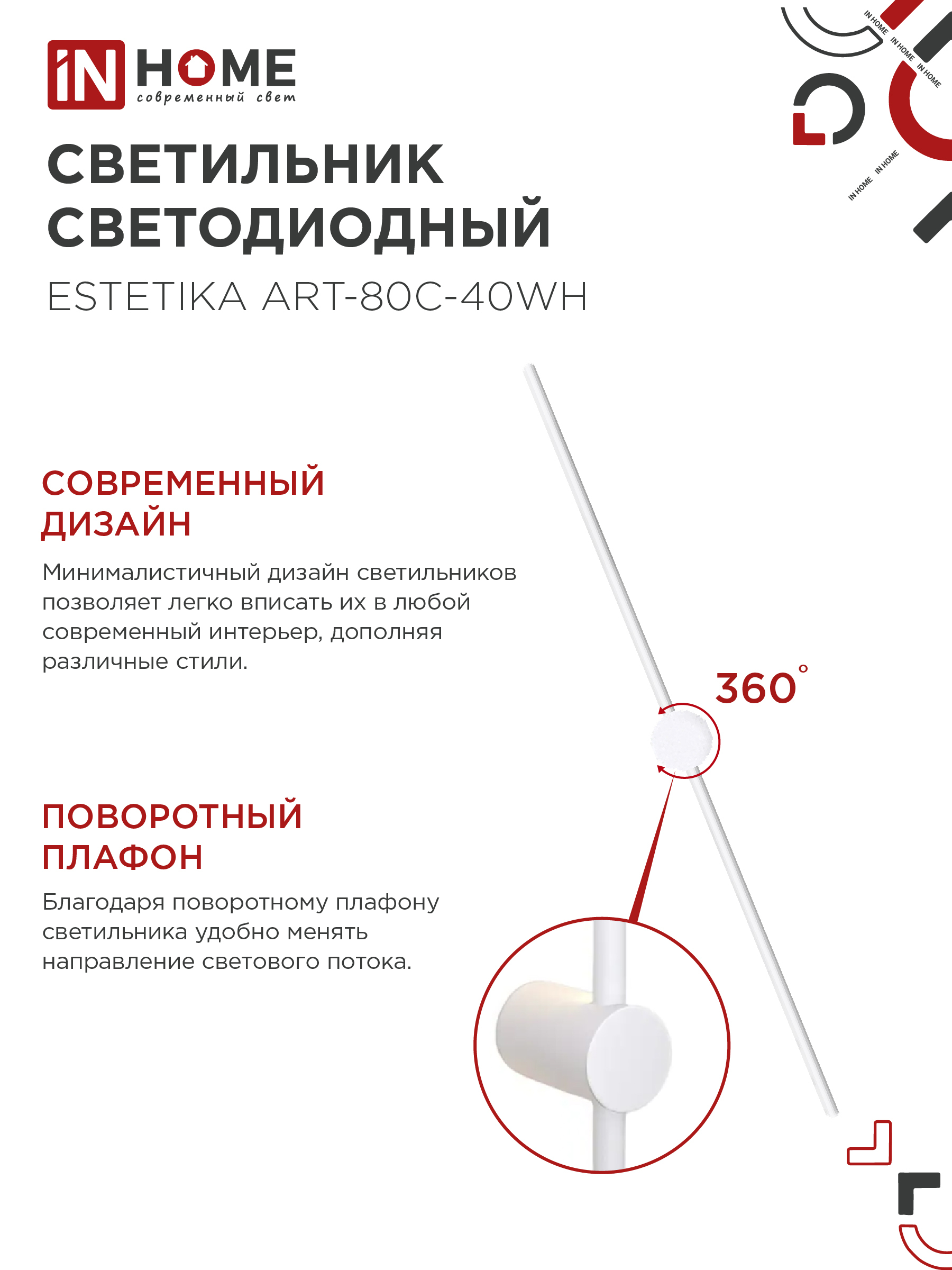 Светильник светодиодный ESTETIKA ART-80C-40WH 15Вт 230В 4000K 1050Лм 800х60x98 белый IN HOME в Чите
