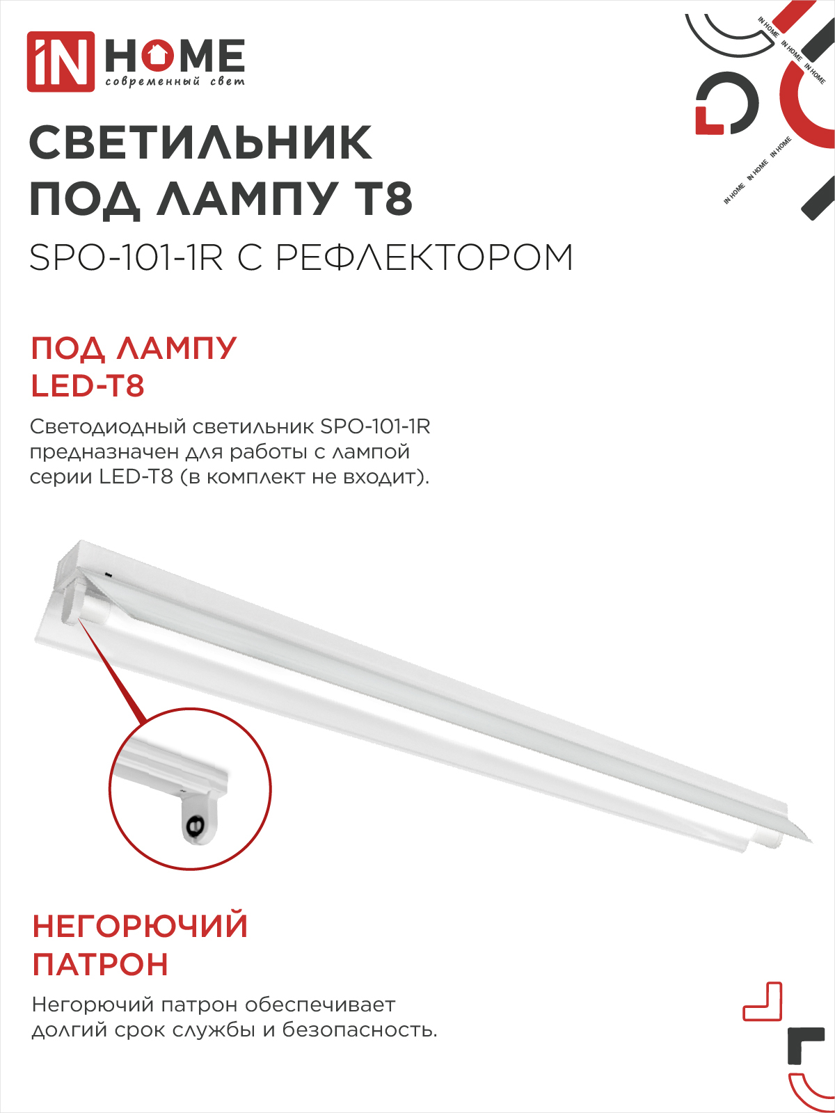 Светильник под светодиодную лампу SPO-101-1R 1хLED-T8-1200 G13 230В IP20 1200мм с рефлектором IN HOME в Чите
