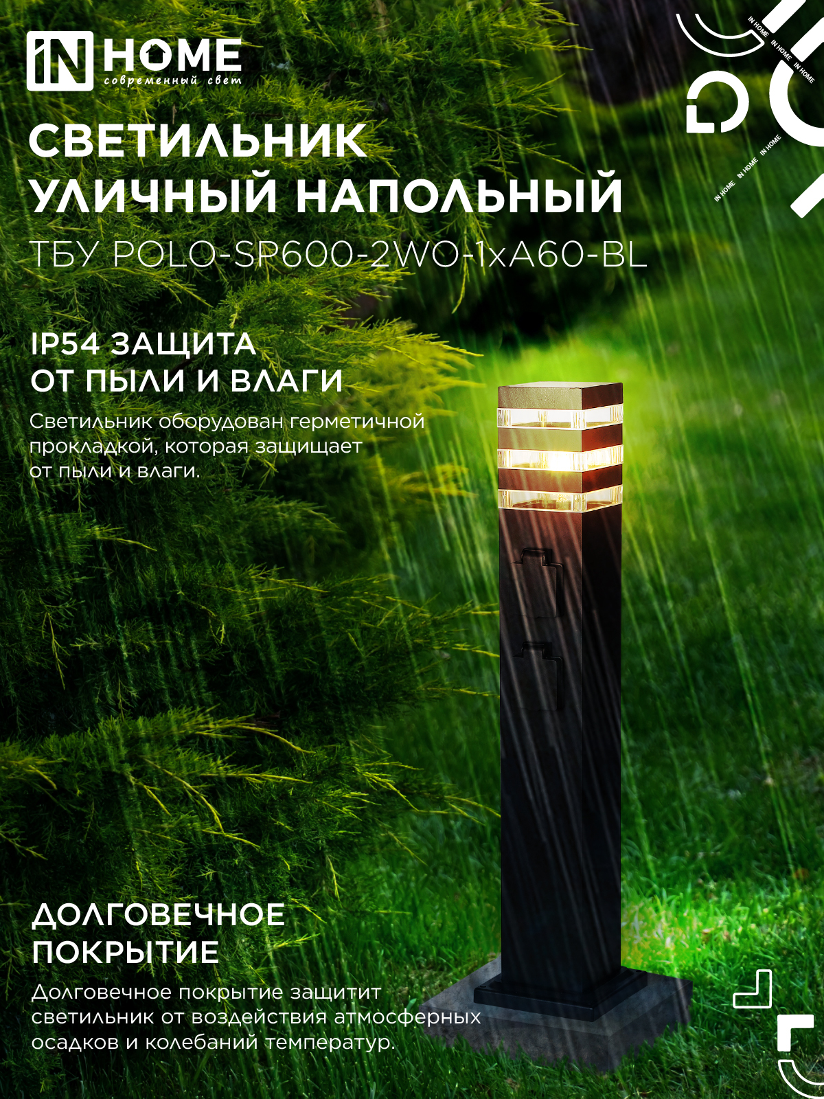 Светильник уличный напольный ТБУ POLO-SP600-2WO-1xA60-BL 600мм, 2 розетки с з/к, черный IP54 IN HOME в Чите