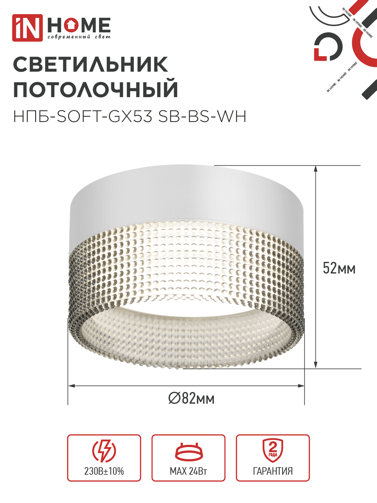 Светильник потолочный НПБ-SOFT-GX53 SB-BS-WH дымчатый плафон, 82х52мм белый IN HOME в Чите