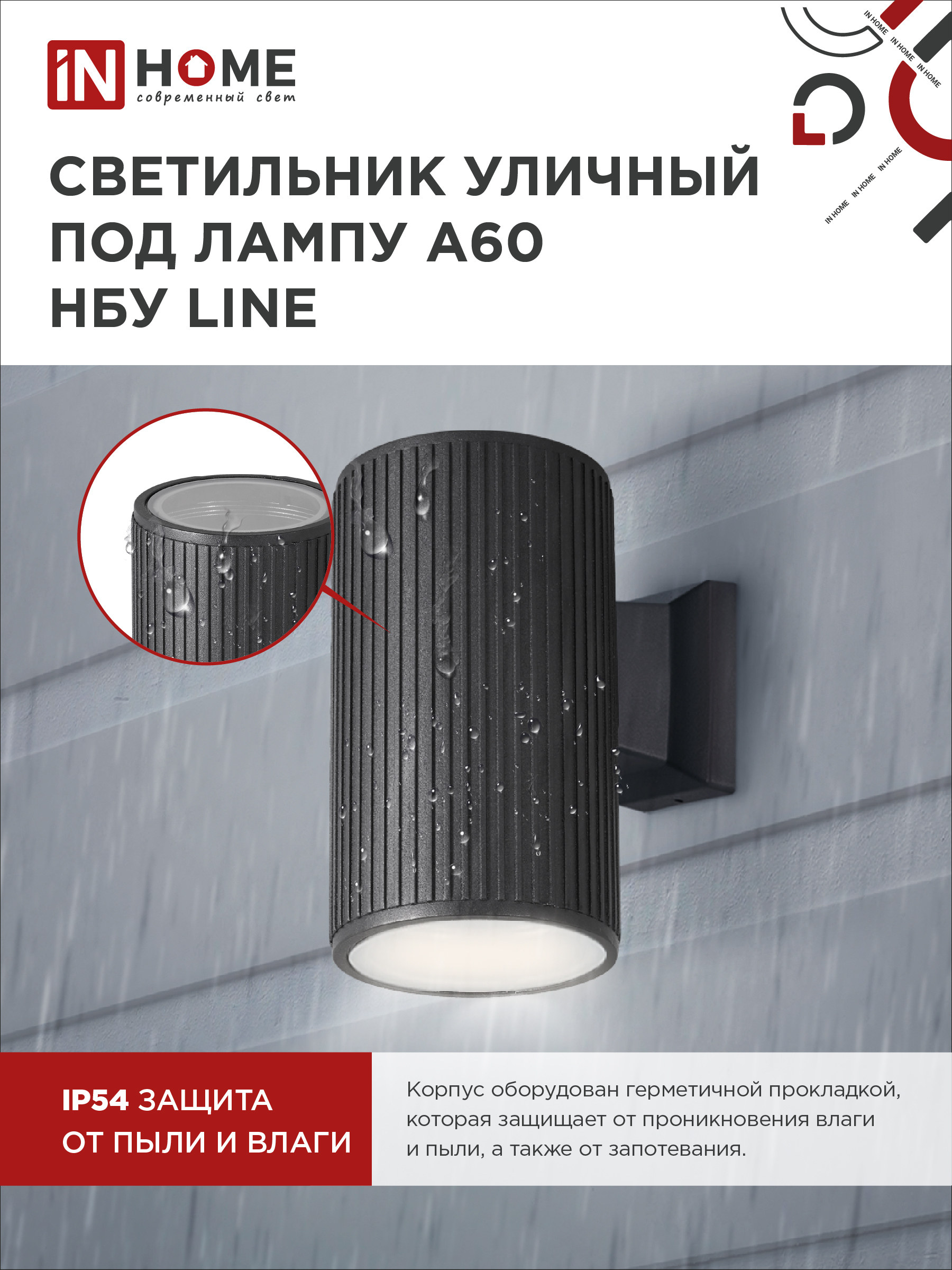 Светильник уличный настенный односторонний НБУ LINE-1хA60-BL алюминиевый черный IP54 IN HOME в Чите