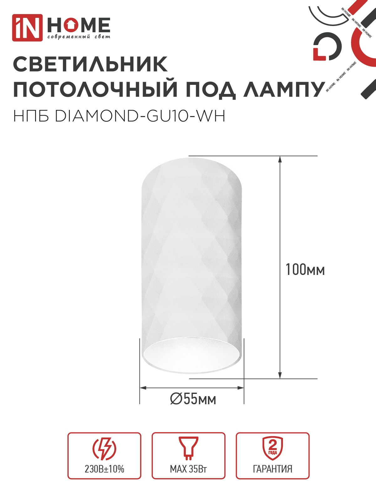 Светильник потолочный НПБ DIAMOND-GU10-WH под лампу GU10 55х100мм белый IN HOME в Чите