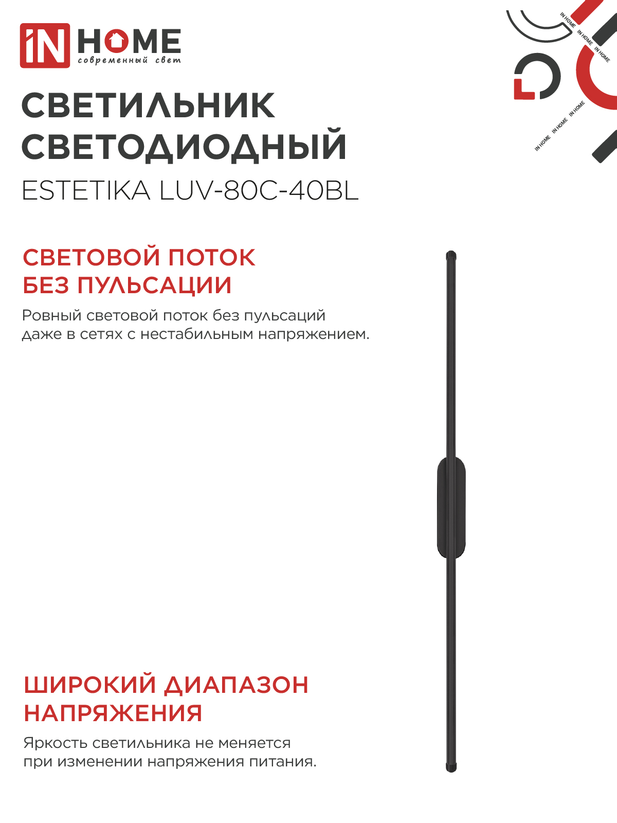 Светильник светодиодный ESTETIKA LUV-80C-40BL 15Вт 230В 4000K 1050Лм 800х50x25 черный IN HOME в Чите