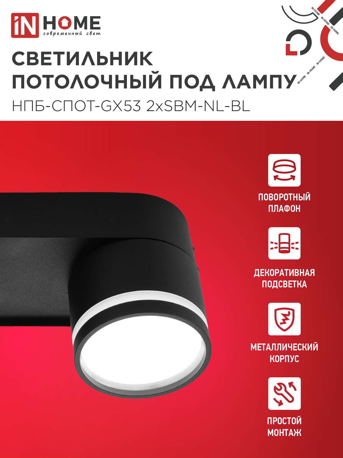 Светильник потолочный НПБ-СПОТ-GX53 2хSBM-NL-BL с подсветкой 220x80x90мм черный IN HOME в Чите