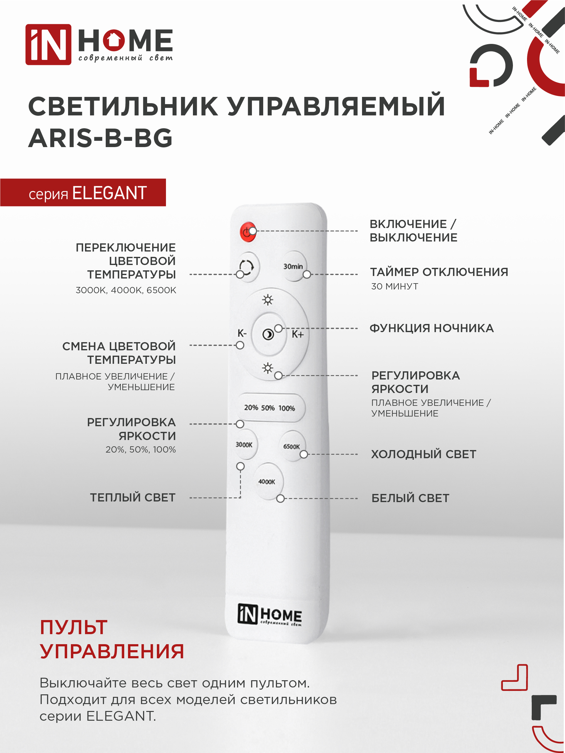 Светильник светодиодный ELEGANT ARIS-B-ВG 90Вт 230В 3000-6500K 7000Лм 557х557х115мм пульт ДУ черный IN HOME в Чите