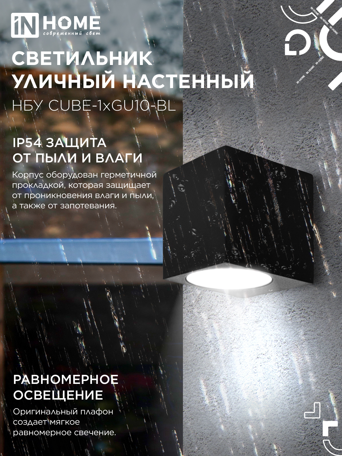 Светильник уличный настенный односторонний НБУ CUBE-1хGU10-BL алюминиевый черный IP54 IN HOME в Чите