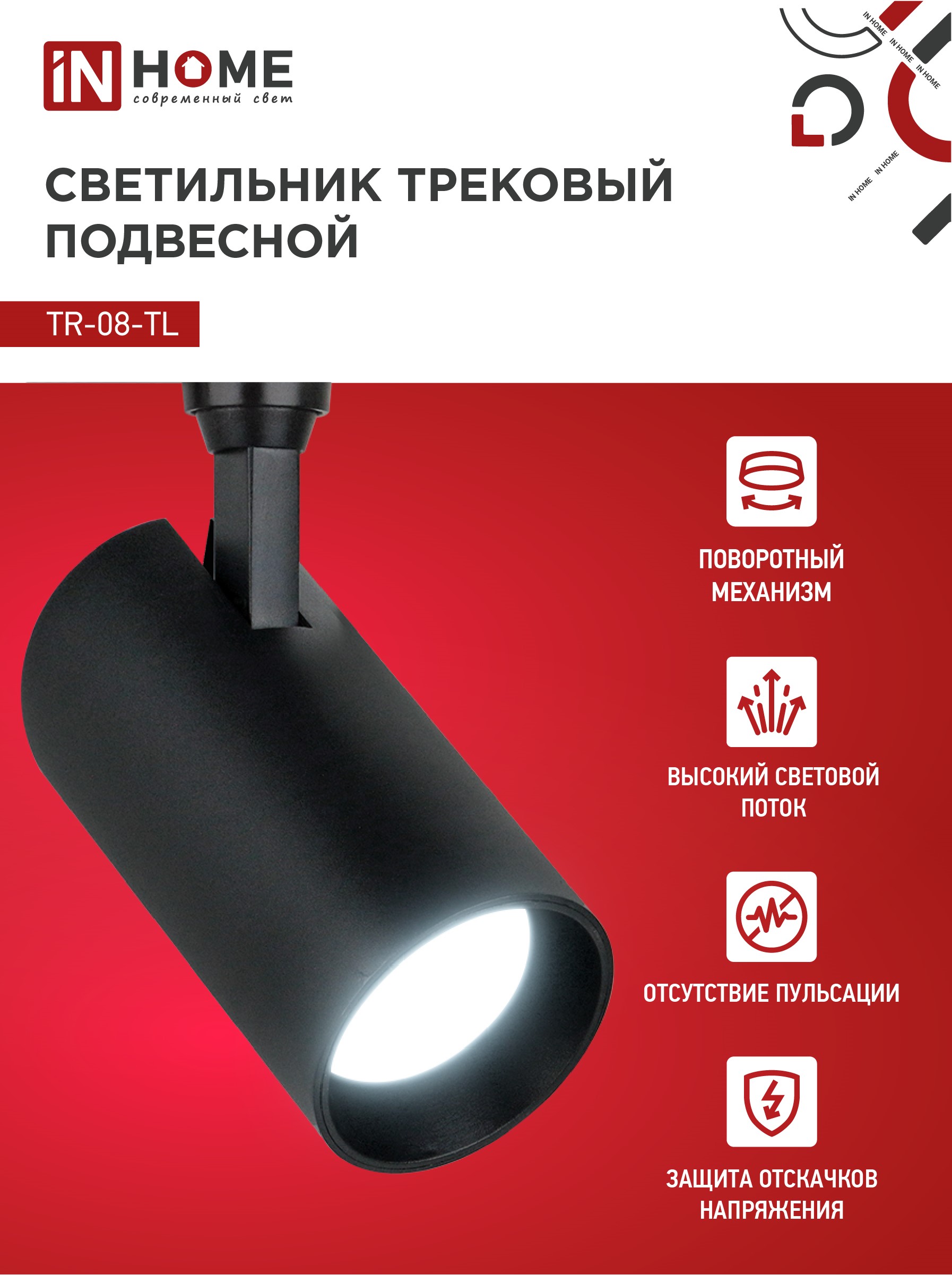 Светильник трековый светодиодный TR-08-TL 45Вт 6000К 4500Лм IP40 36 градусов черный серии TOP-LINE IN HOME в Чите