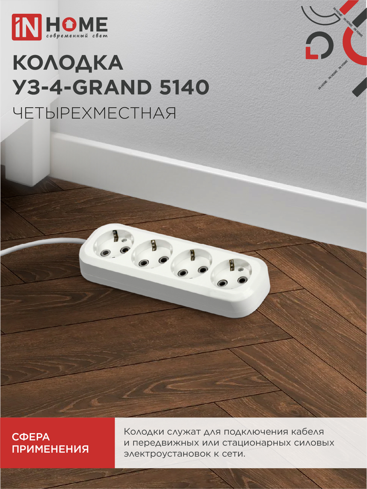 Колодка УЗ-4-GRAND четырехместная с заземлением 5140 IN HOME в Чите