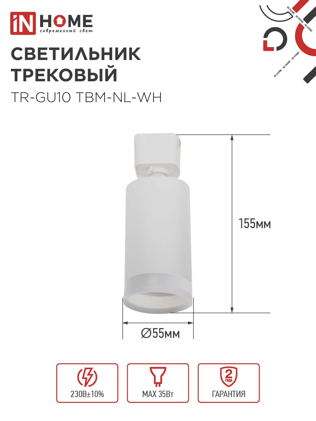 Светильник трековый TR-GU10 TBM-NL-WH под GU10 с подсветкой белый IN HOME в Чите