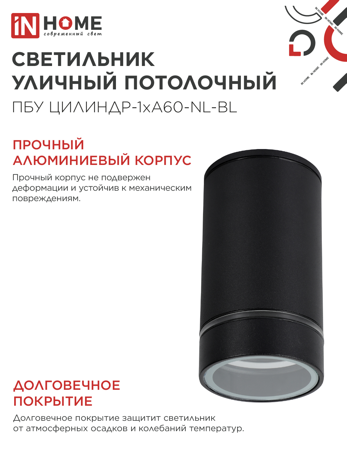 Светильник уличный потолочный ПБУ ЦИЛИНДР-1xА60-NL-BL с подсветкой черный IP54 IN HOME в Чите