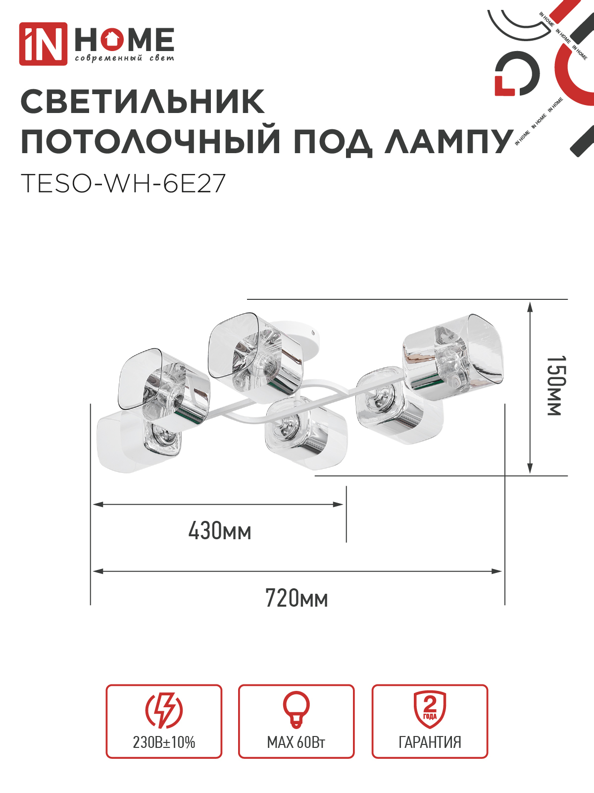 Светильник потолочный под лампу AURA TESO-WH-6E27 720x430x150 белый IN HOME в Чите