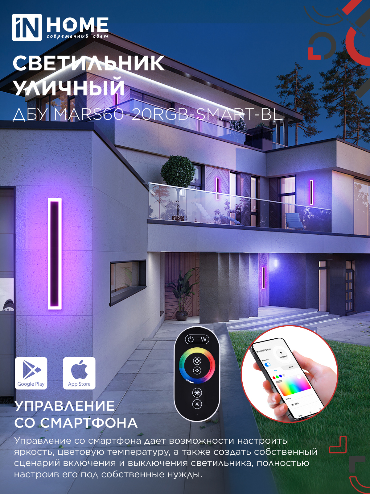 Светильник уличный светодиодный ДБУ MARS60-20RGB-SMART-ВL 20Вт 600x80 с пультом ДУ IP54 черный IN HOME в Чите