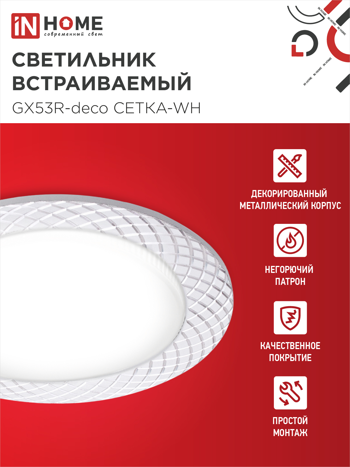 Светильник встраиваемый GX53R-deco СЕТКА-WH под лампу GX53 белый IN HOME в Чите