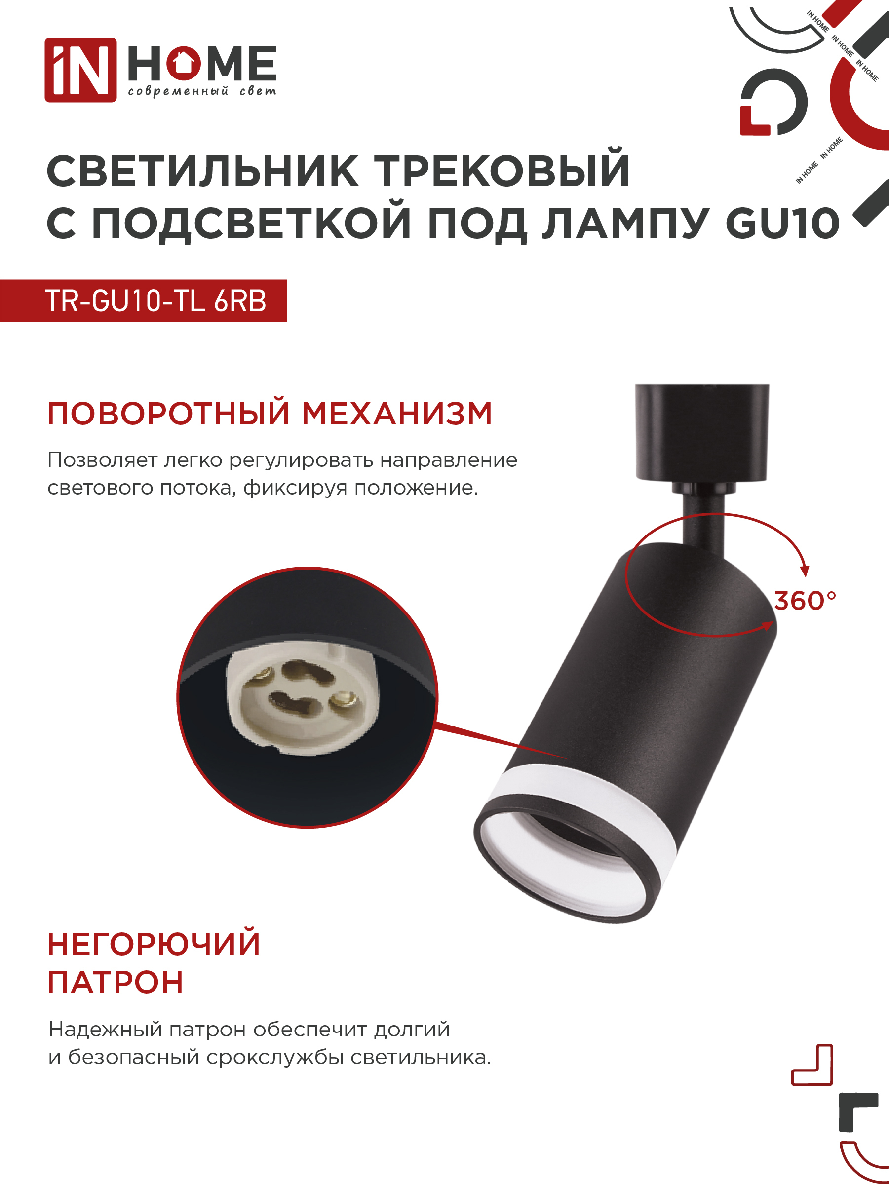 Светильник трековый TR-GU10-TL 6RB под лампу GU10 с подсветкой черный IN HOME в Чите