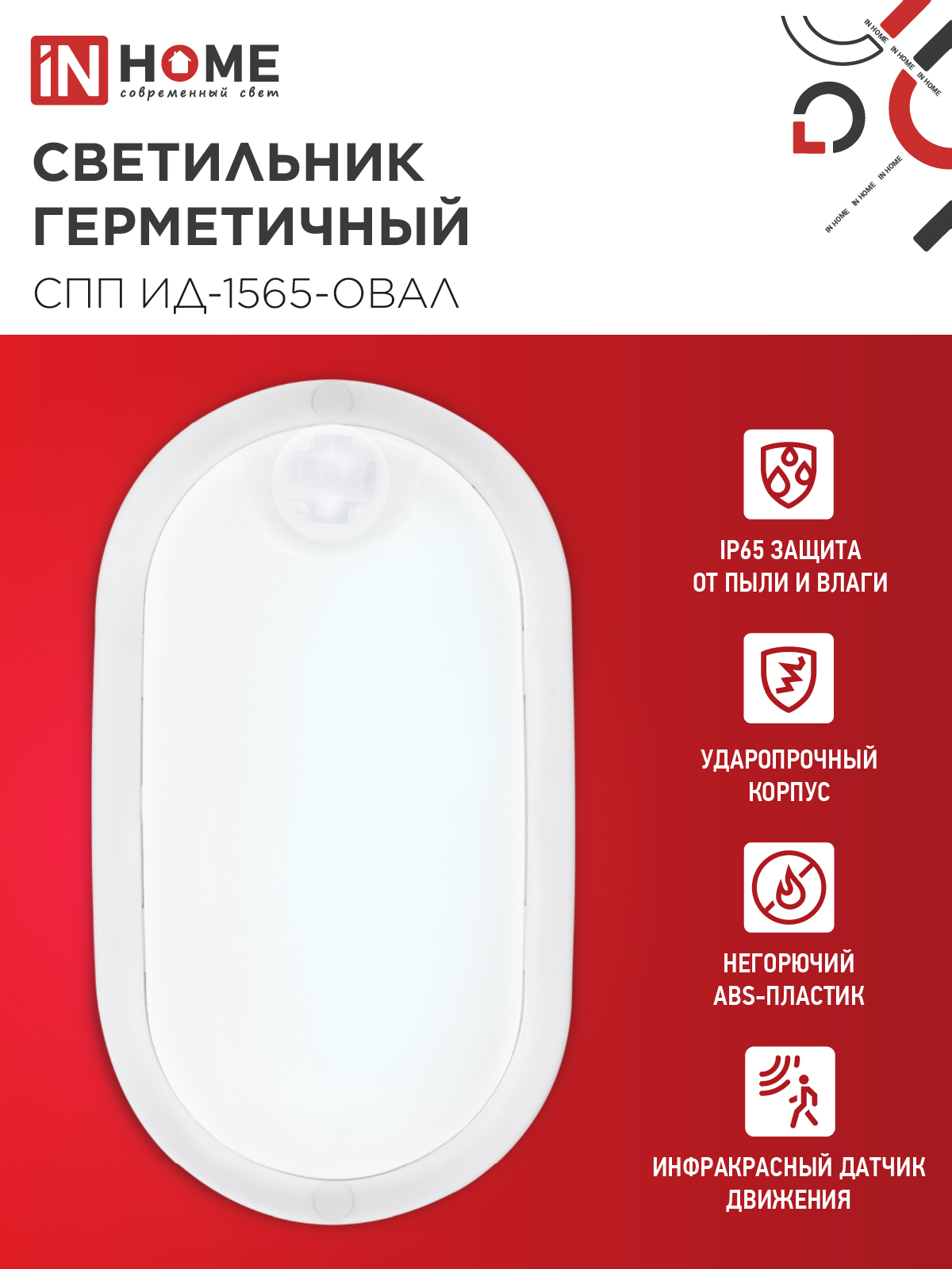 Светильник светодиодный герметичный СПП ИД-1565-ОВАЛ 15Вт 6500К 1350Лм с инфракрасным датчиком IP65 160х88мм IN HOME в Чите