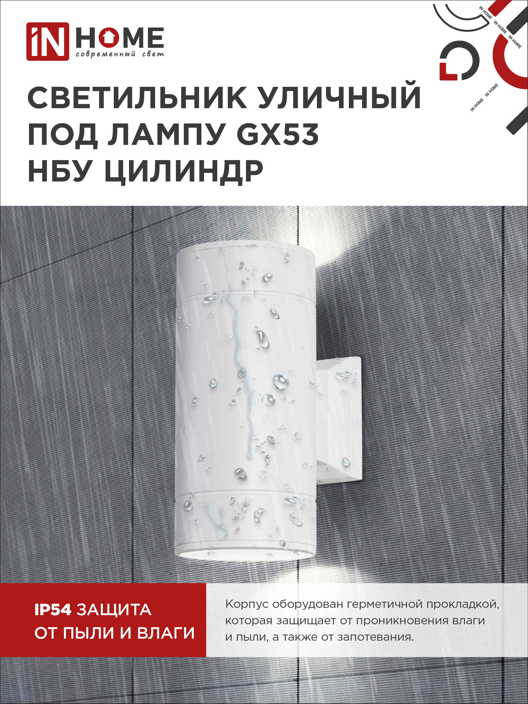 Светильник уличный настенный двусторонний НБУ ЦИЛИНДР-2xGX53-WH алюминиевый белый IP54 IN HOME в Чите