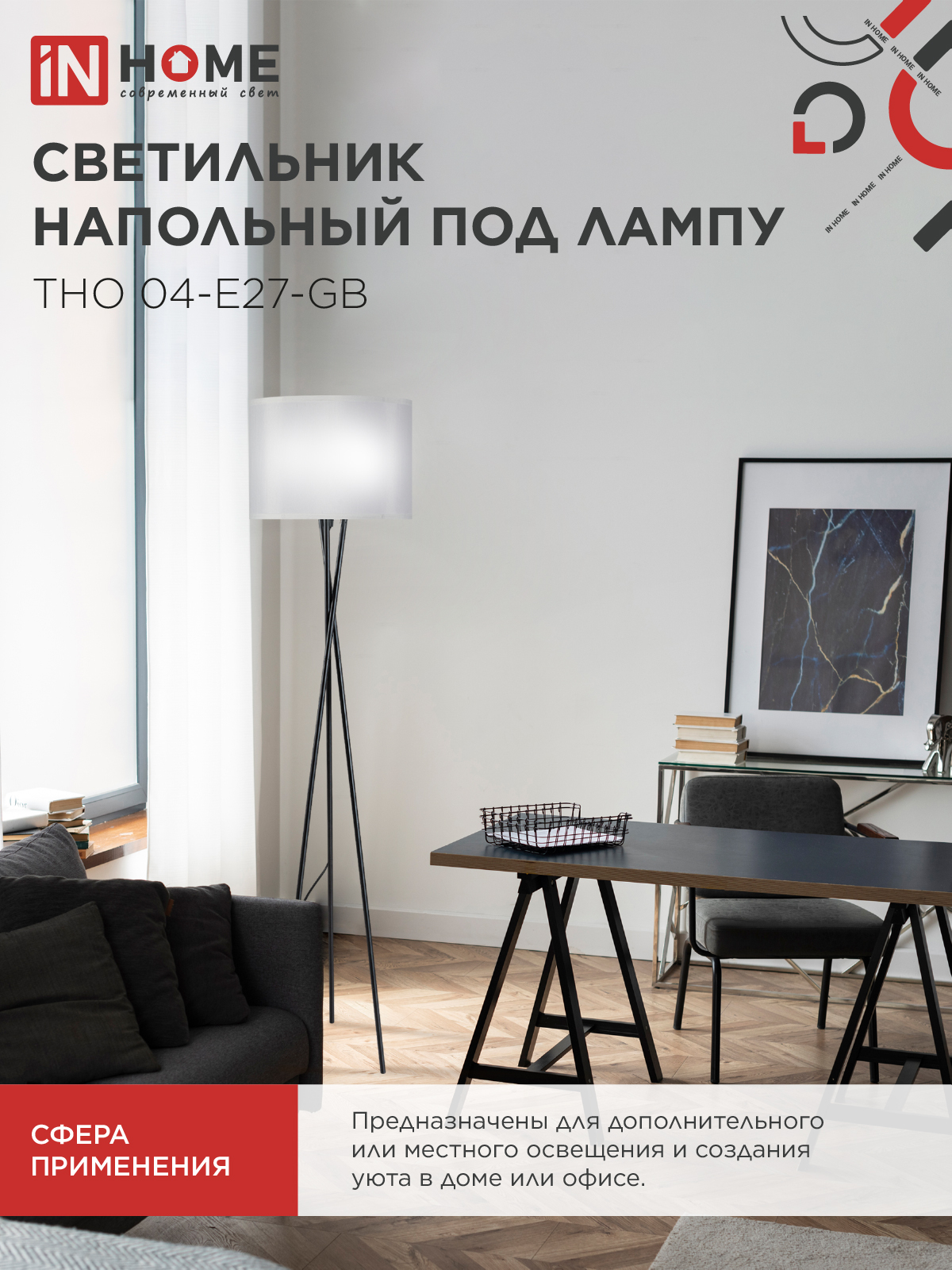Светильник напольный под лампу ТНО 04-Е27-GB 230В серый абажур, черное основание IN HOME в Чите