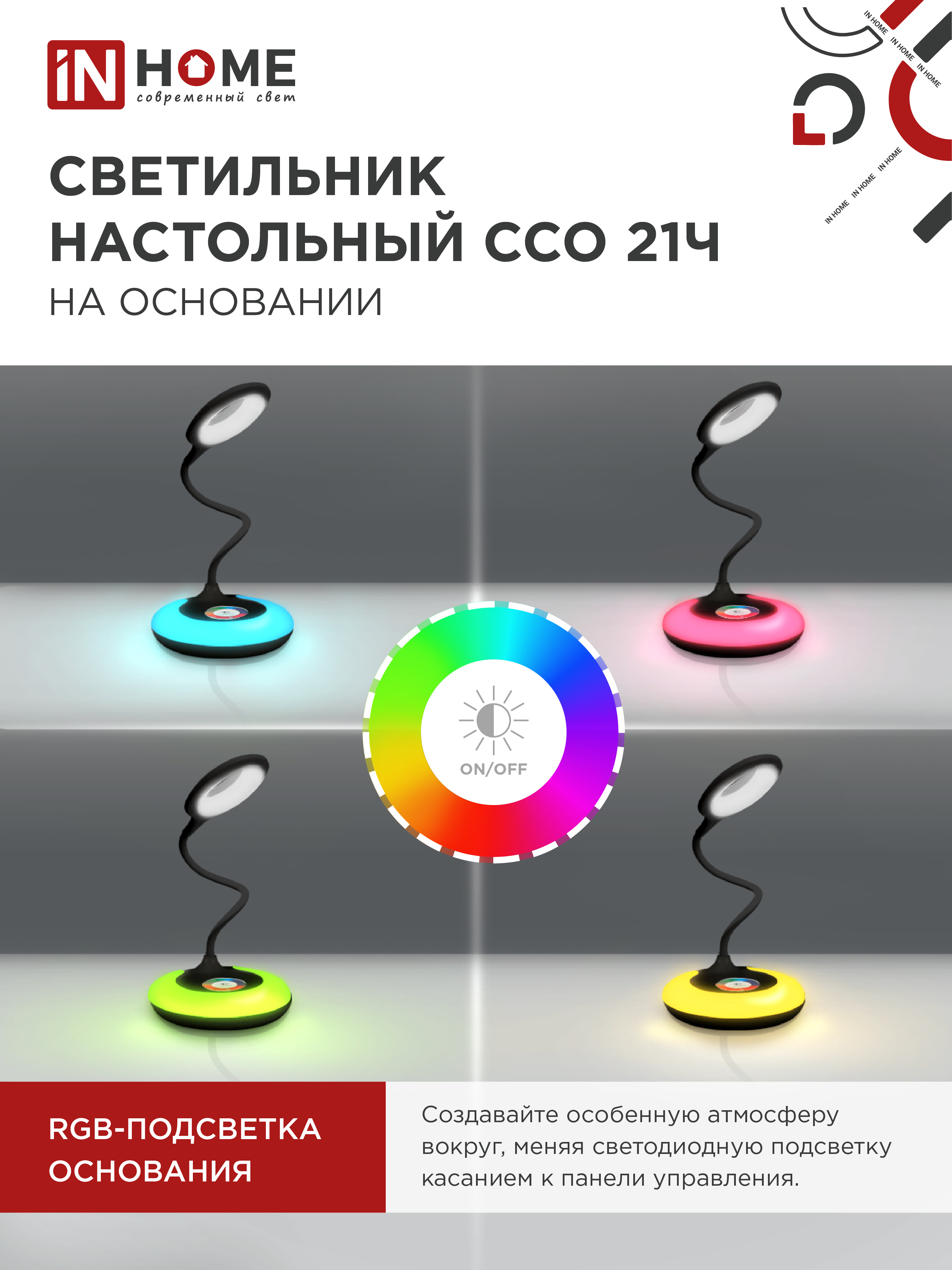 Светильник настольный светодиодный PLUS ССО-21Ч 8Вт 640Лм RGB, сенсор, адаптер ЧЕРНЫЙ IN HOME в Чите