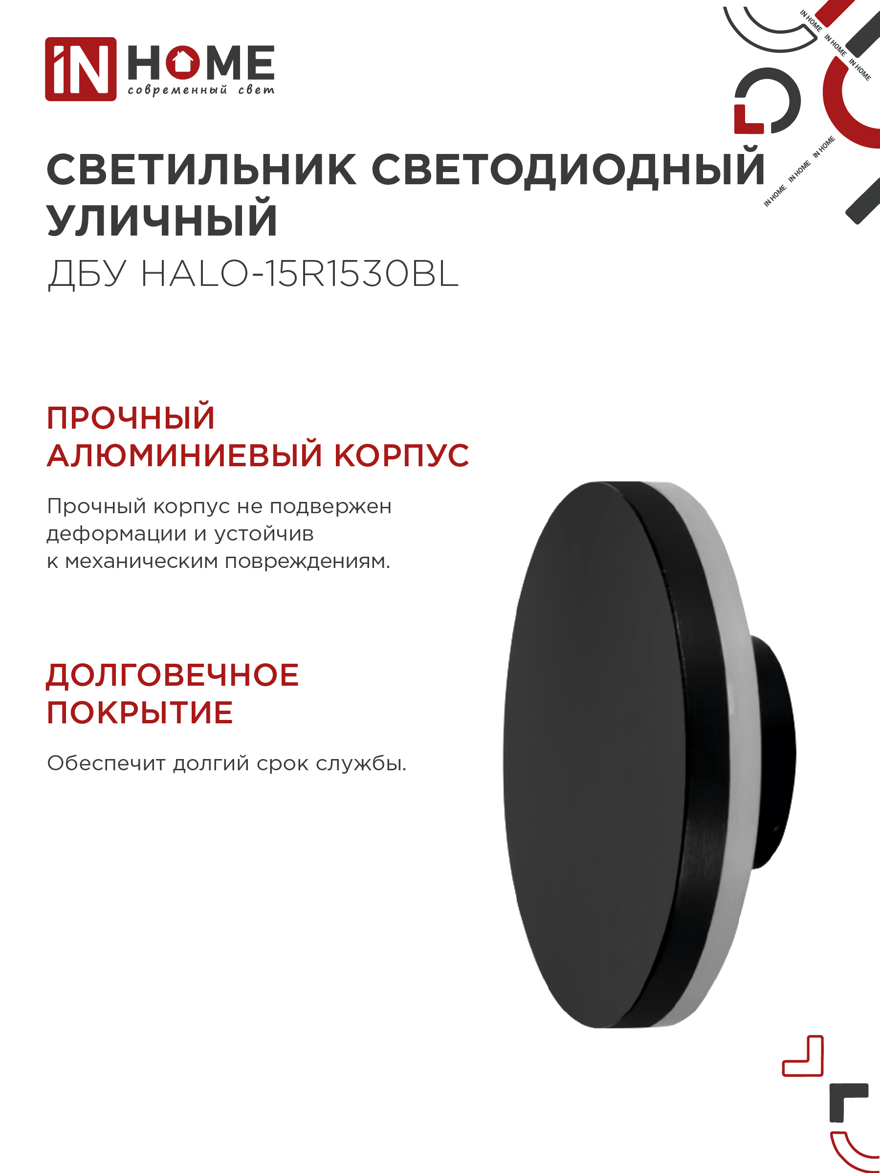Светильник уличный светодиодный ДБУ HALO-R1530BL 15Вт 3000К IP54 150x50мм круглый черный IN HOME в Чите