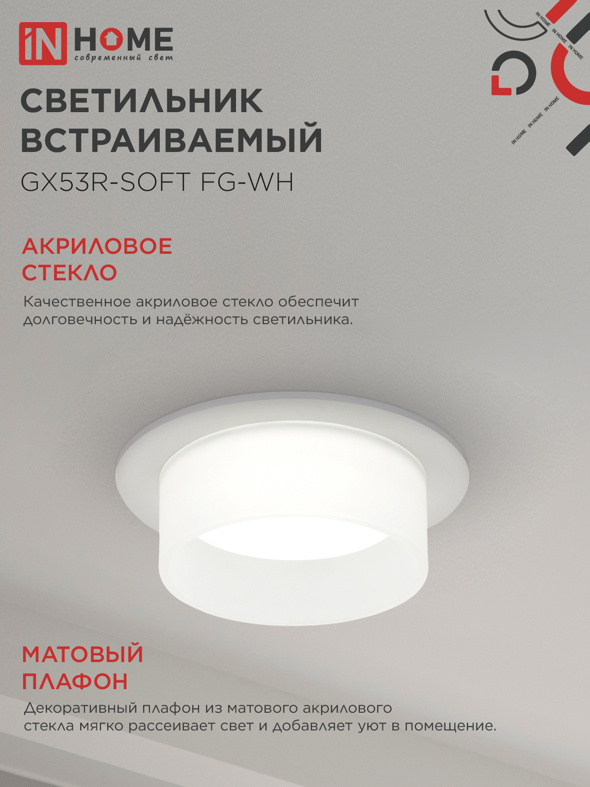 Светильник встраиваемый GX53R-SOFT FG-WH под GX53 матовый плафон, 110х53мм белый IN HOME в Чите