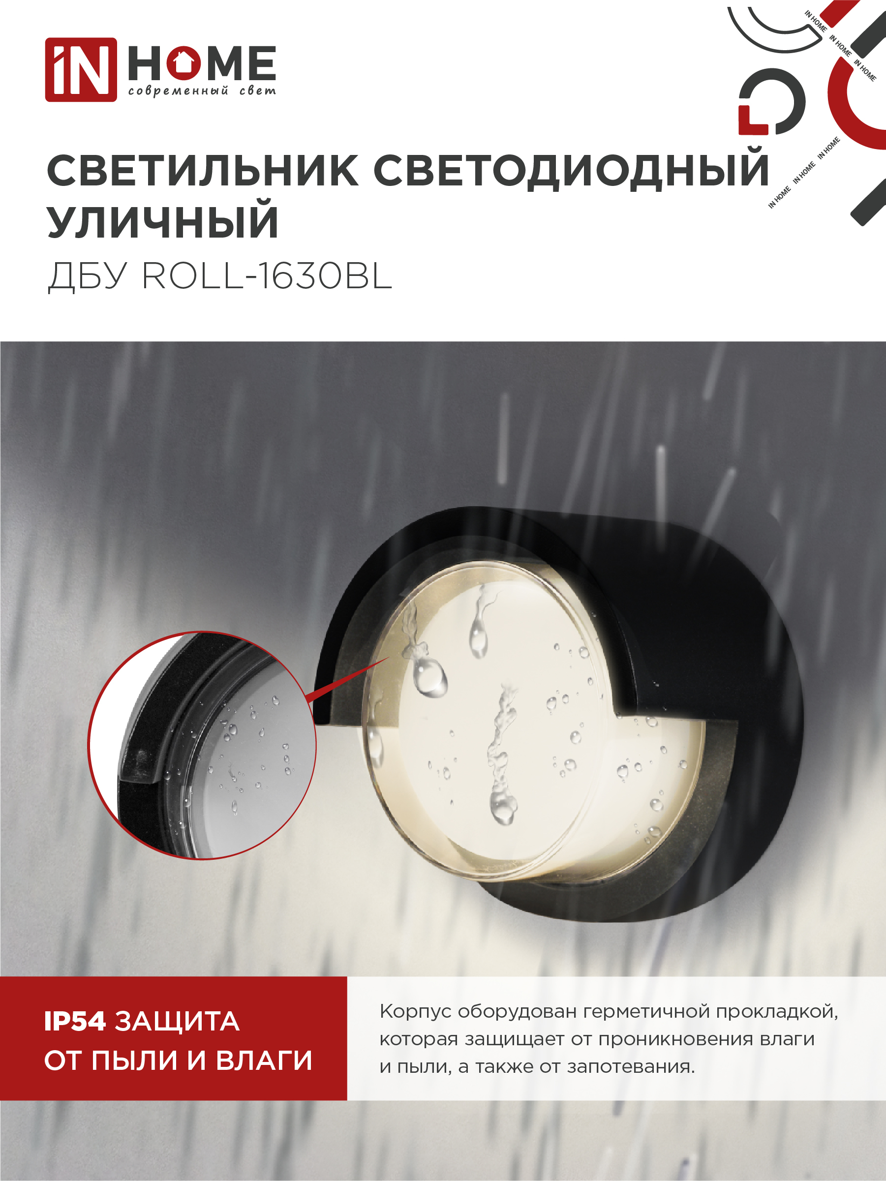 Светильник уличный светодиодный ДБУ ROLL-1630BL 16Вт 3000К IP54 черный IN HOME в Чите