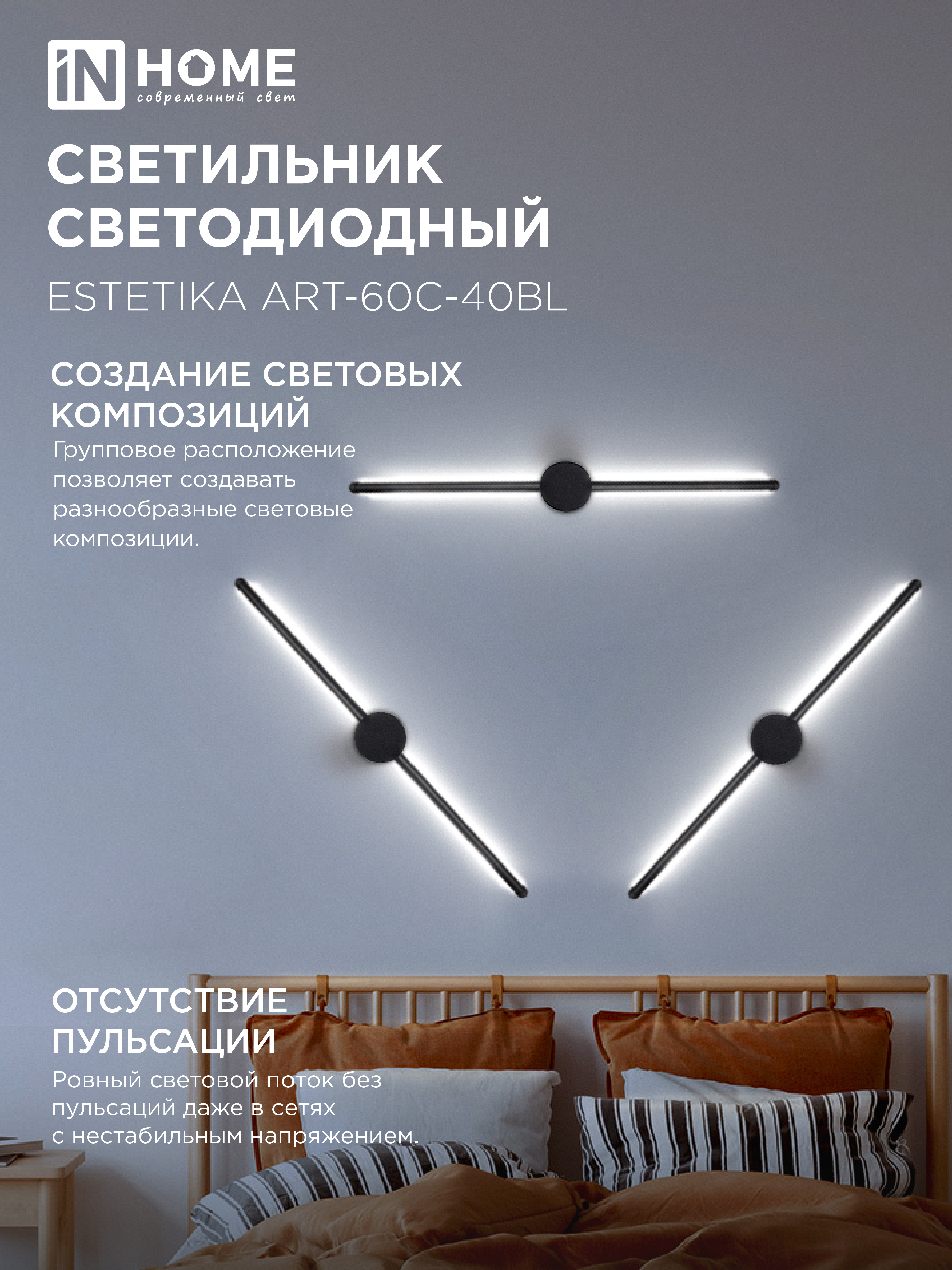 Светильник светодиодный ESTETIKA ART-60C-40BL 10Вт 230В 4000K 700Лм 600х60x98 черный IN HOME в Чите