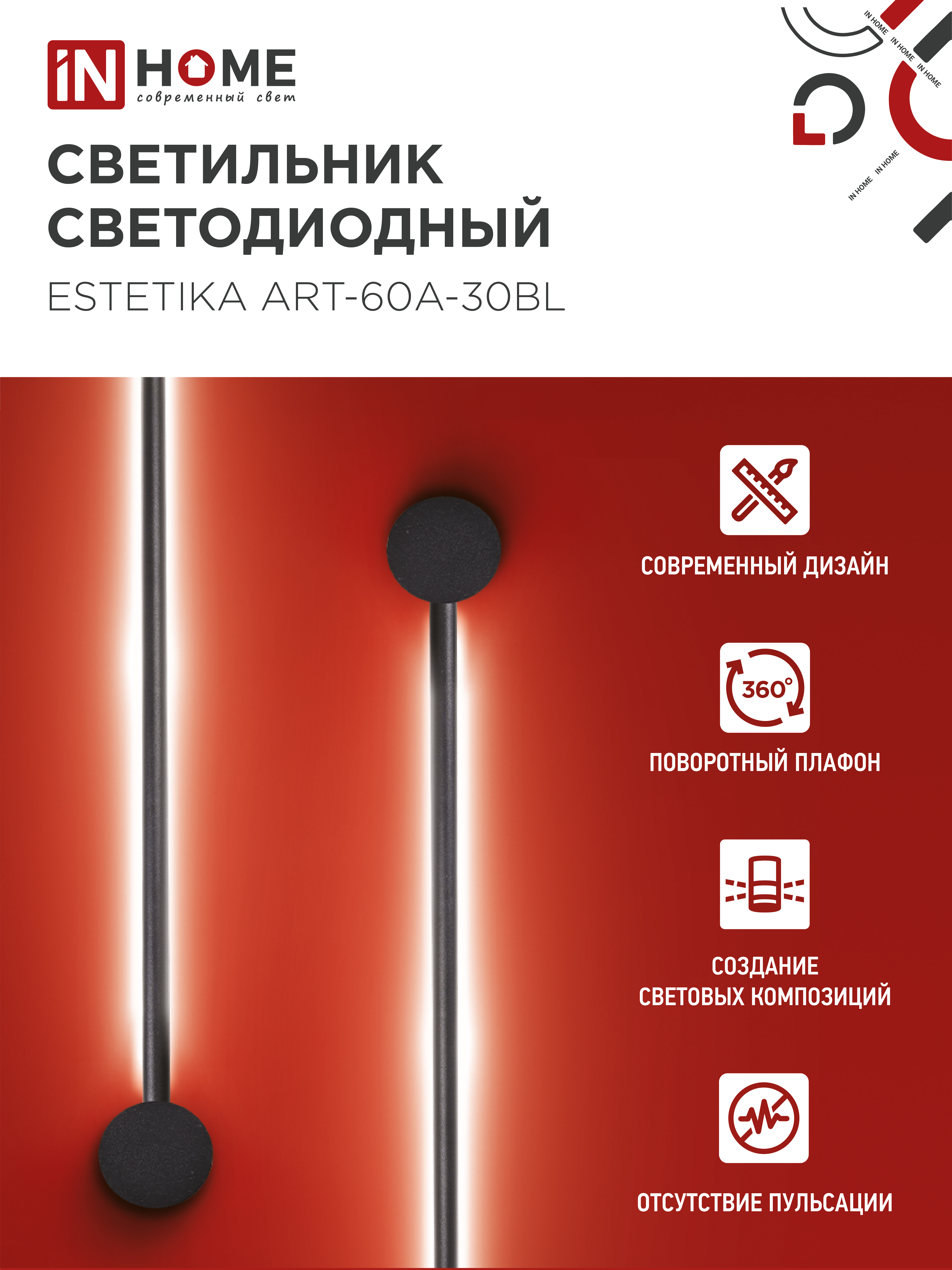 Светильник светодиодный ESTETIKA ART-60A-30BL 10Вт 230В 3000K 700Лм 600х60x98 черный IN HOME в Чите