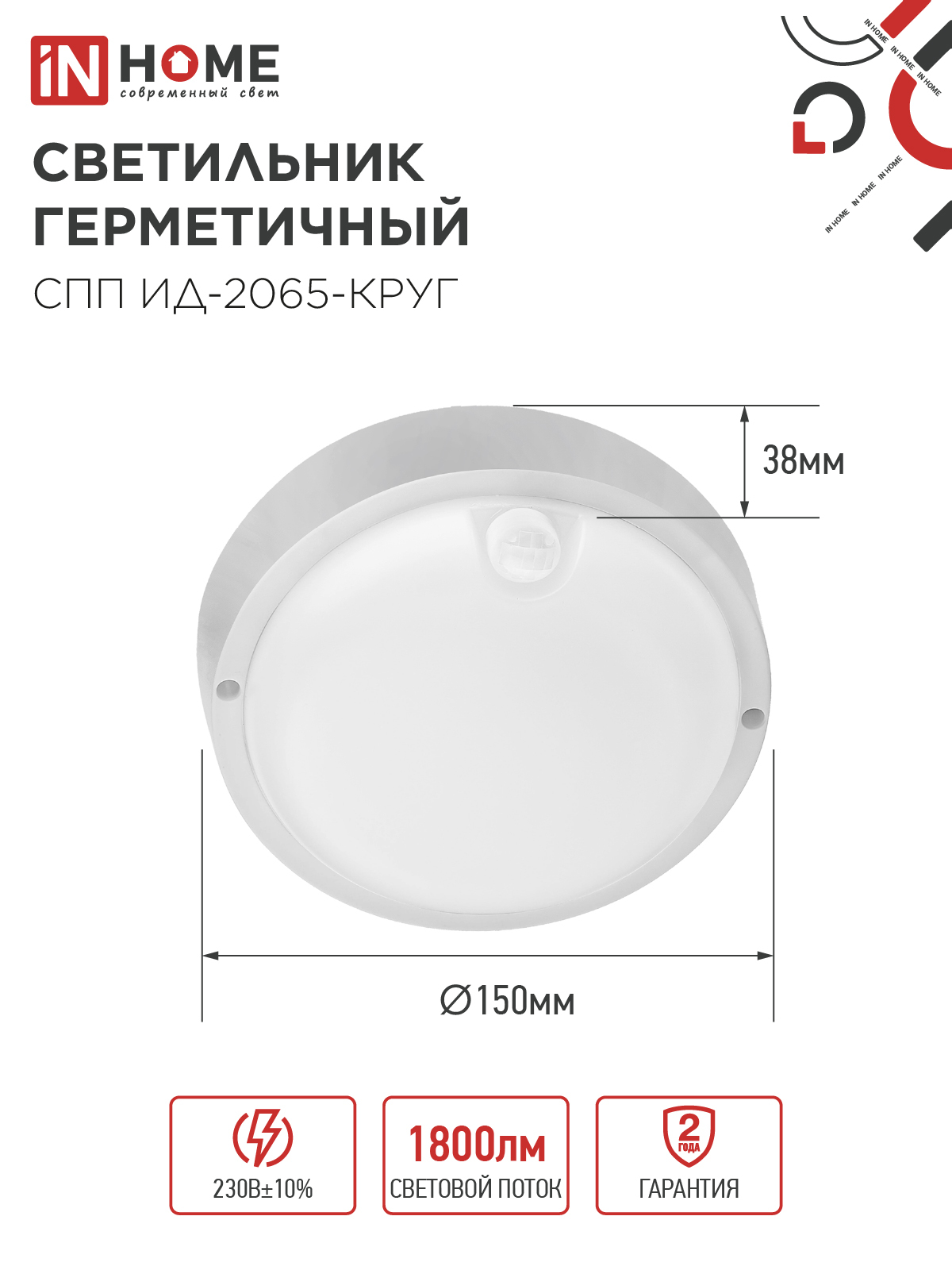 Светильник светодиодный герметичный СПП ИД-2065-КРУГ 20Вт 6500К 1800Лм с инфракрасным датчиком IP65 155мм IN HOME в Чите