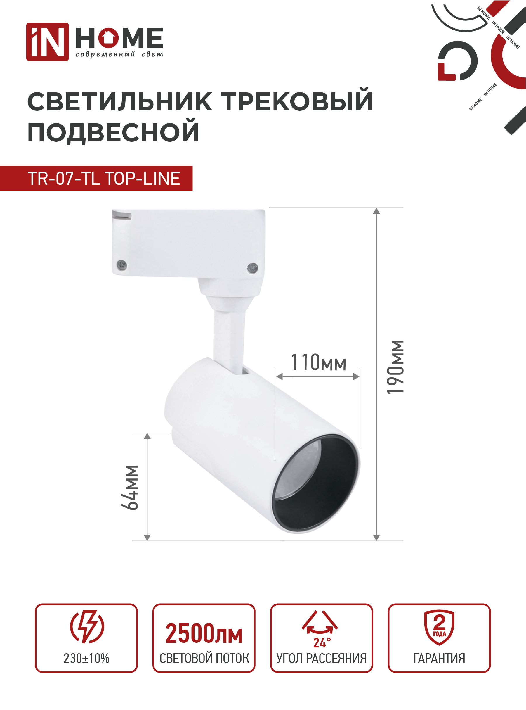 Светильник трековый светодиодный TR-07-TL 25Вт 6500К 2500Лм IP40 24 градуса белый серии TOP-LINE IN HOME в Чите