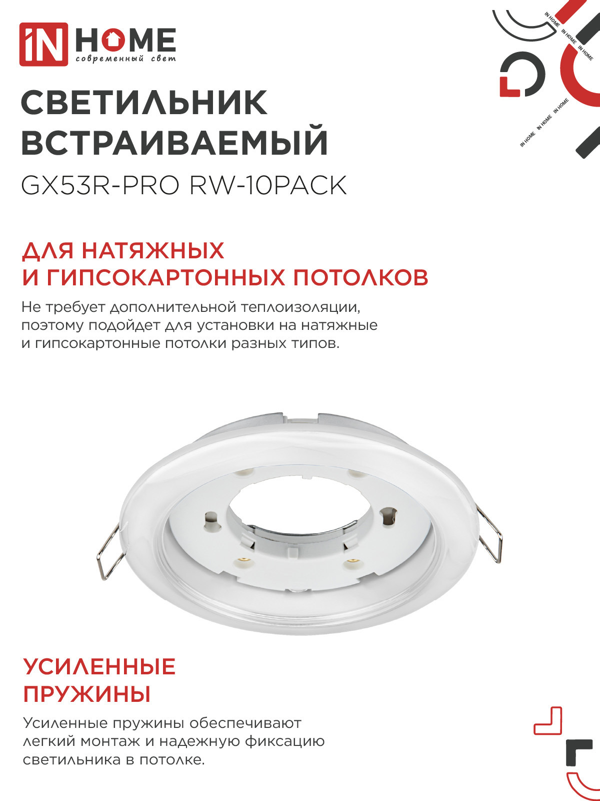 Светильник встраиваемый GX53R-PRO RW-10PACK под лампу GX53 белый (10 шт./упак.) IN HOME в Чите