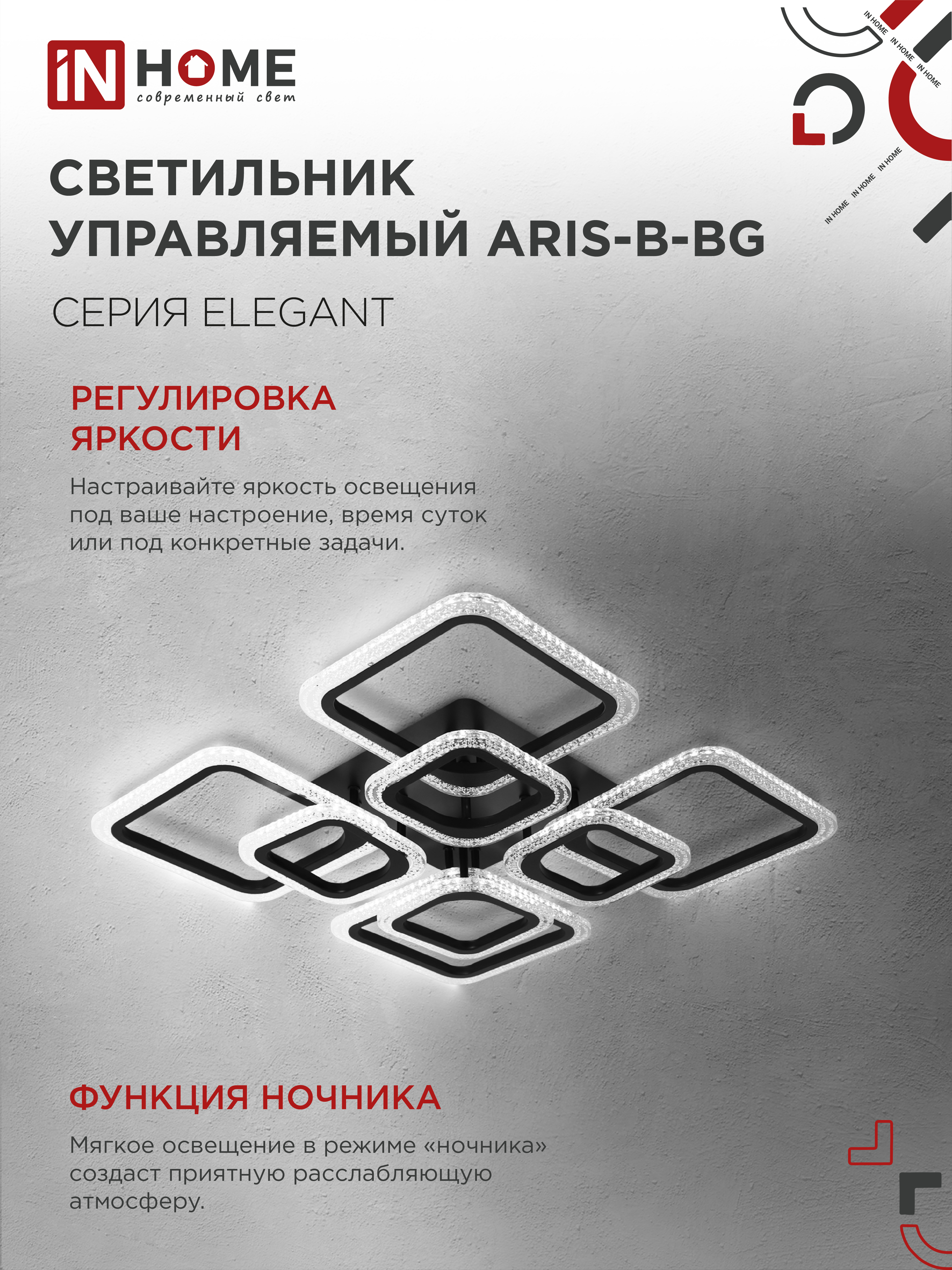 Светильник светодиодный ELEGANT ARIS-B-BG 120Вт 230В 3000-6500K 8400Лм 585х585х115мм пульт ДУ черный IN HOME в Чите