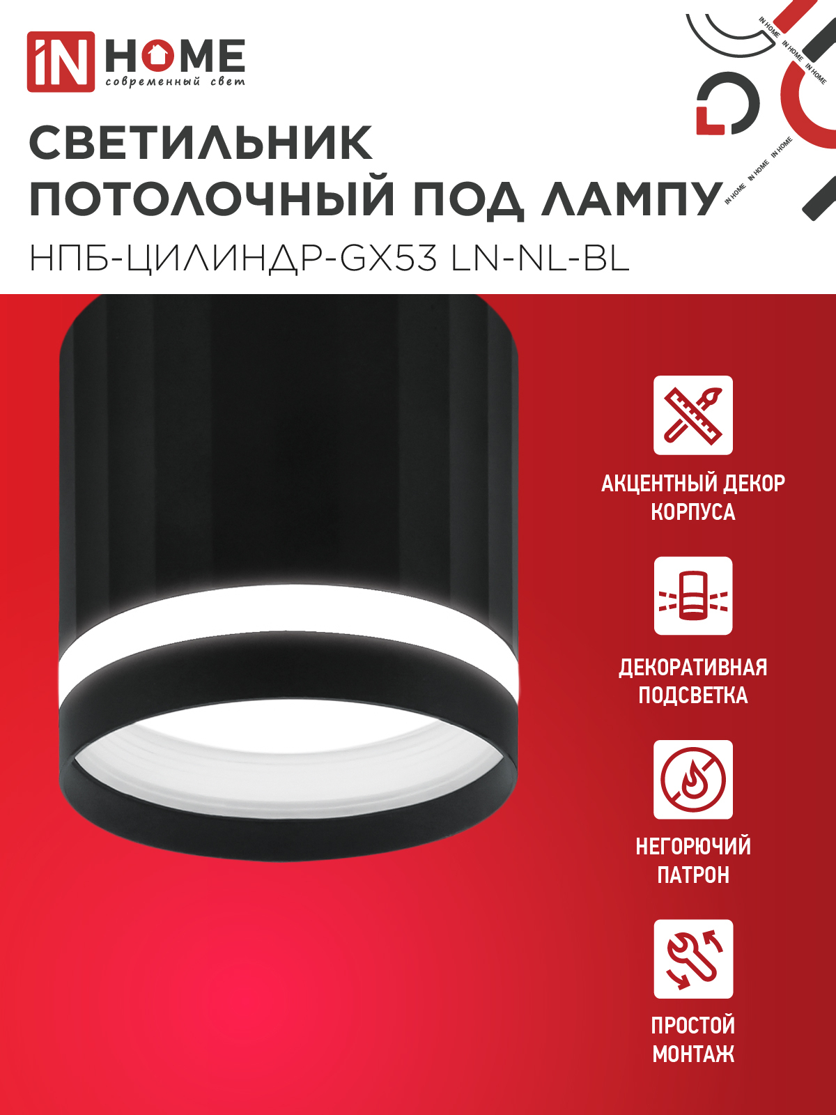 Светильник потолочный НПБ-ЦИЛИНДР-GX53 LN-NL-BL с подсветкой 82x80мм черный IN HOME в Чите