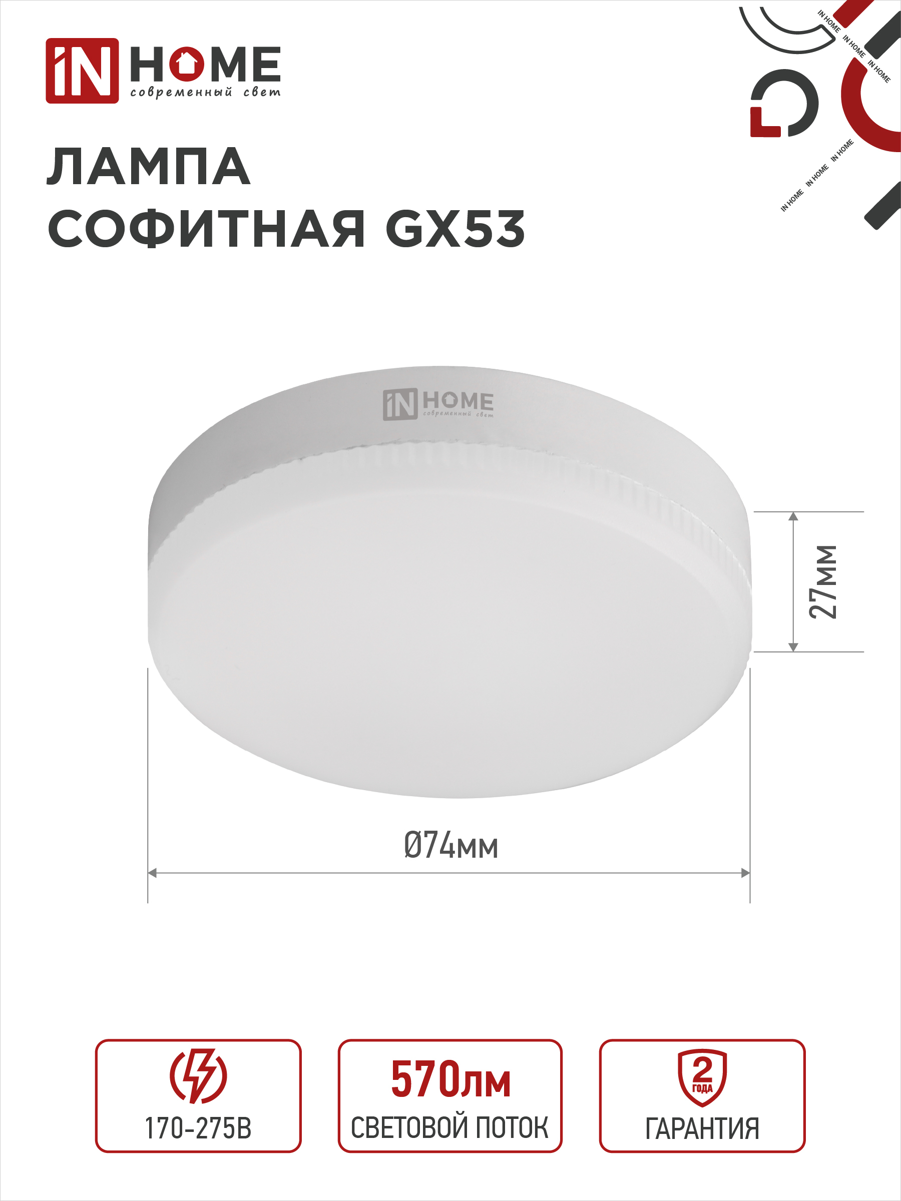 Лампа светодиодная LED-GX53-VC 6Вт 230В 4000К 570Лм IN HOME в Чите