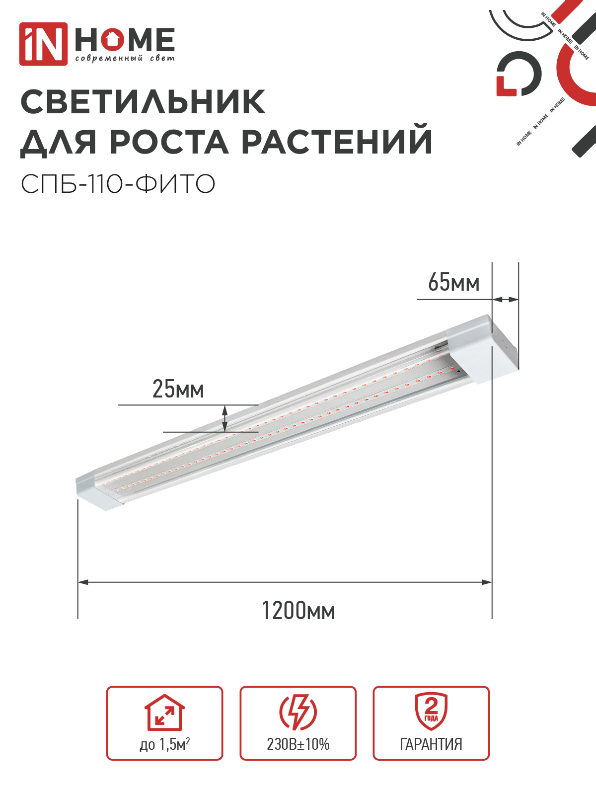 Светильник светодиодный СПБ-110 STD-ФИТО красно-синий спектр 55Вт 1200мм IP40 IN HOME в Чите