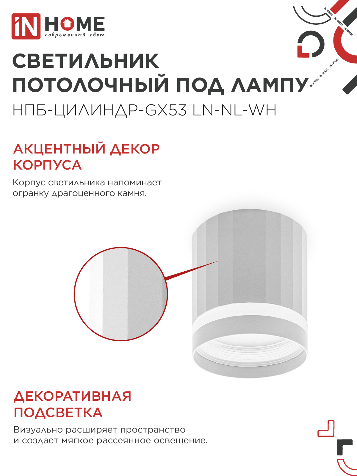 Светильник потолочный НПБ-ЦИЛИНДР-GX53 LN-NL-WH с подсветкой 82x80мм белый IN HOME в Чите